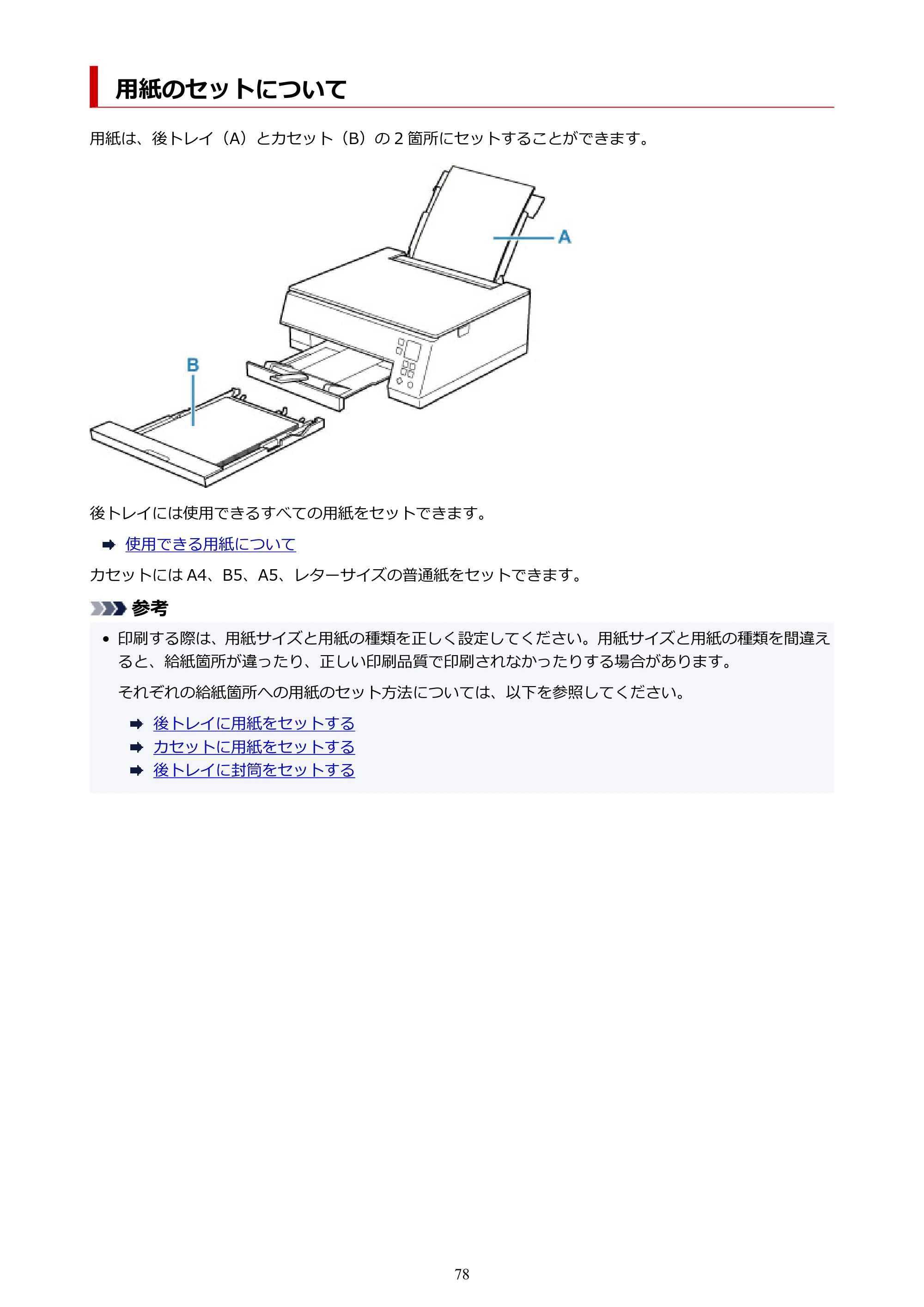 キヤノン PIXUS TS7330 オンラインマニュアル PDF版（Windows版） — 用紙のセットについて — 原本ページ — 78ページ