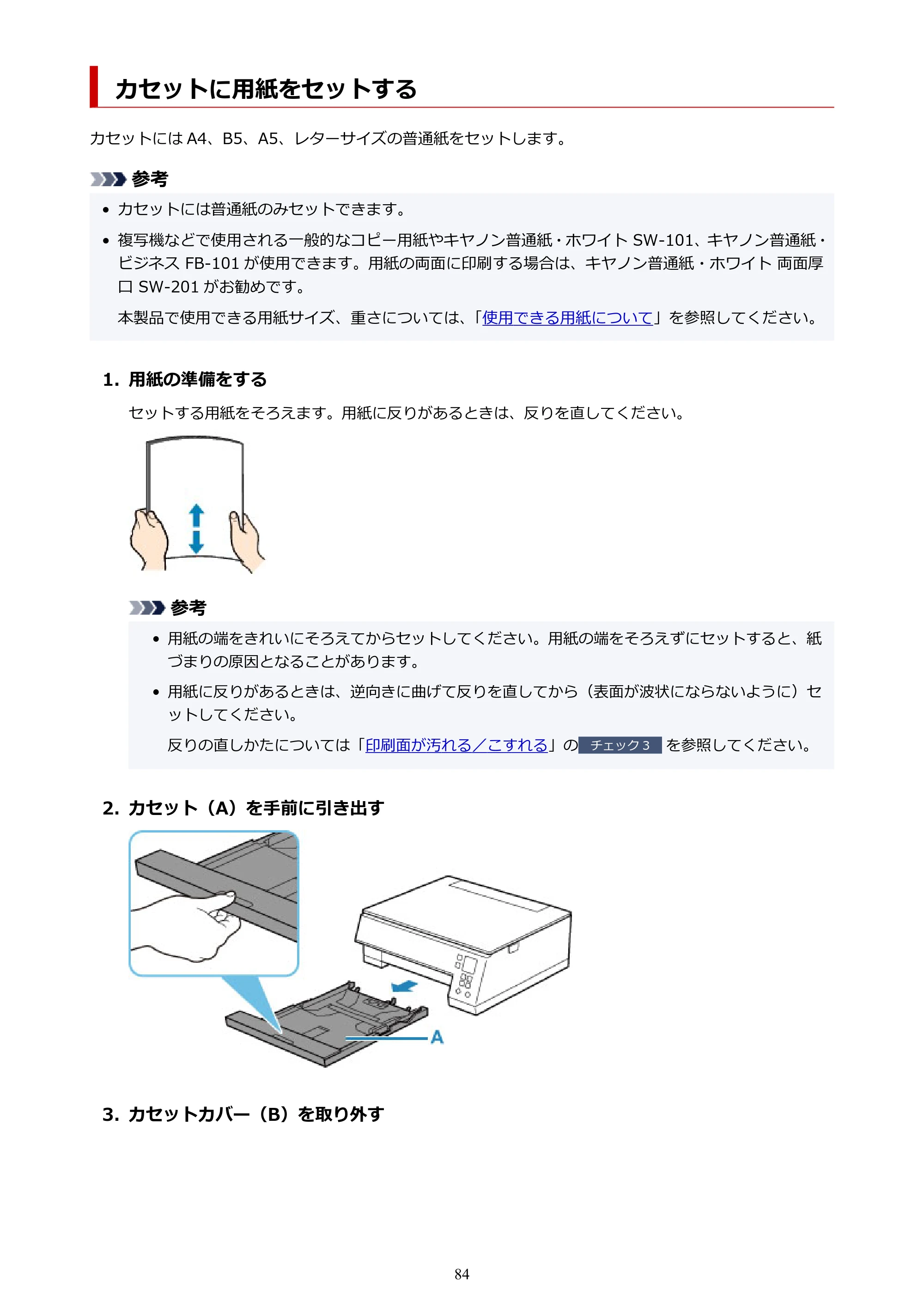 キヤノン PIXUS TS7330 オンラインマニュアル PDF版（Windows版） — カセットに用紙をセットする — 原本ページ — 84ページ