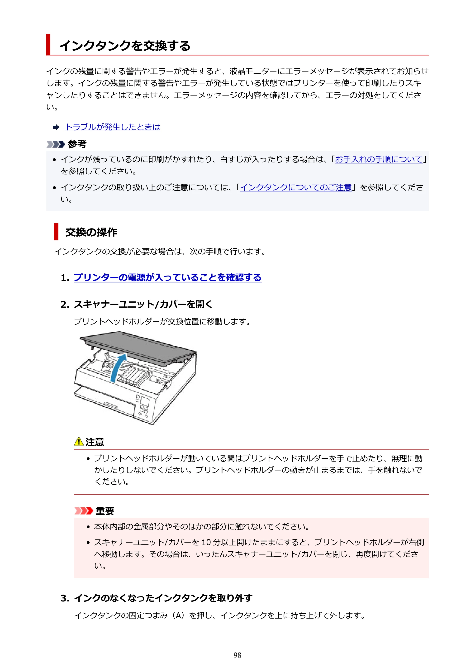 キヤノン PIXUS TS7330 オンラインマニュアル PDF版（Windows版） — インクタンクを交換する — 原本ページ — 98ページ