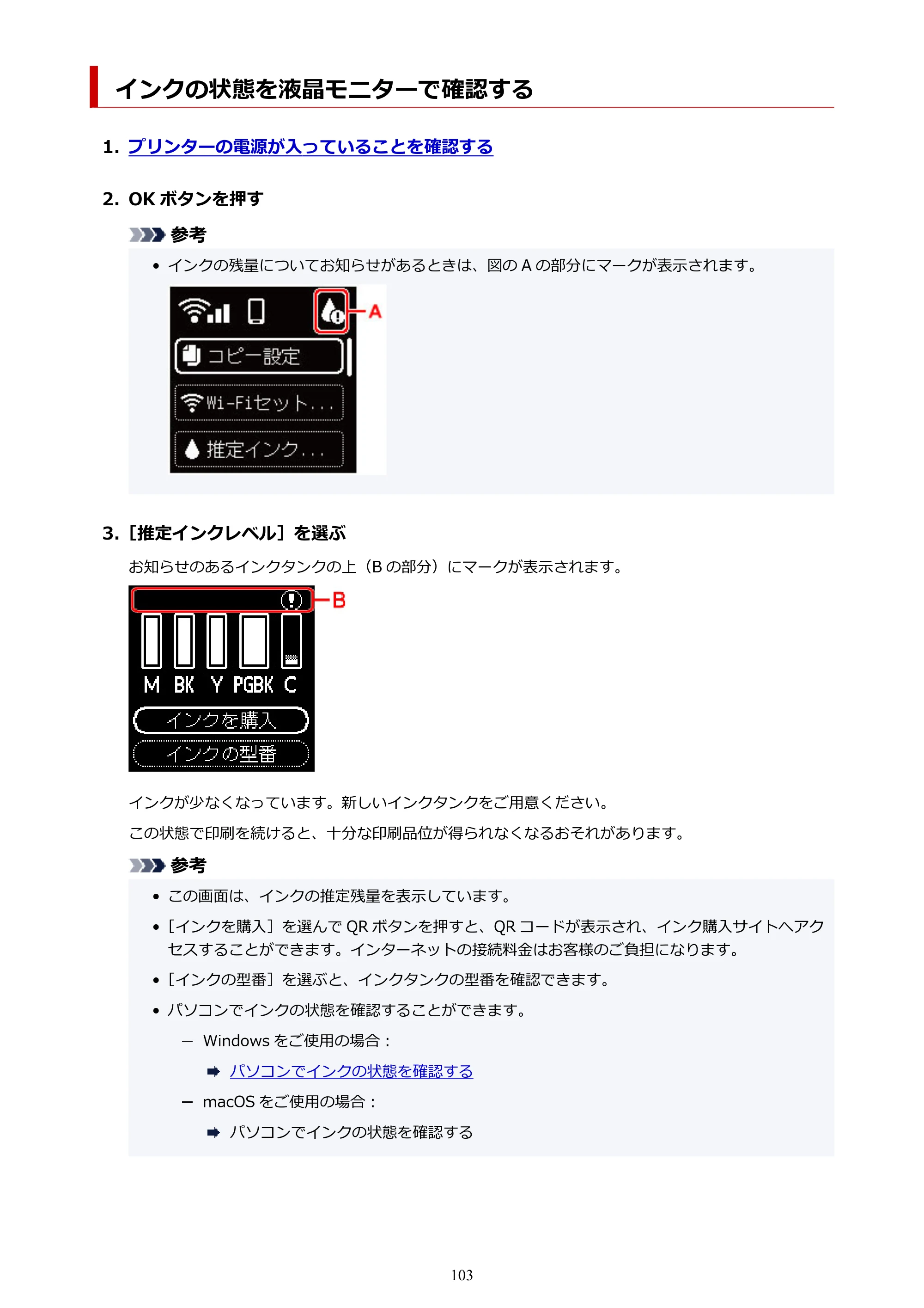 キヤノン PIXUS TS7330 オンラインマニュアル PDF版（Windows版） — インクの状態を液晶モニターで確認する — 原本ページ — 103ページ