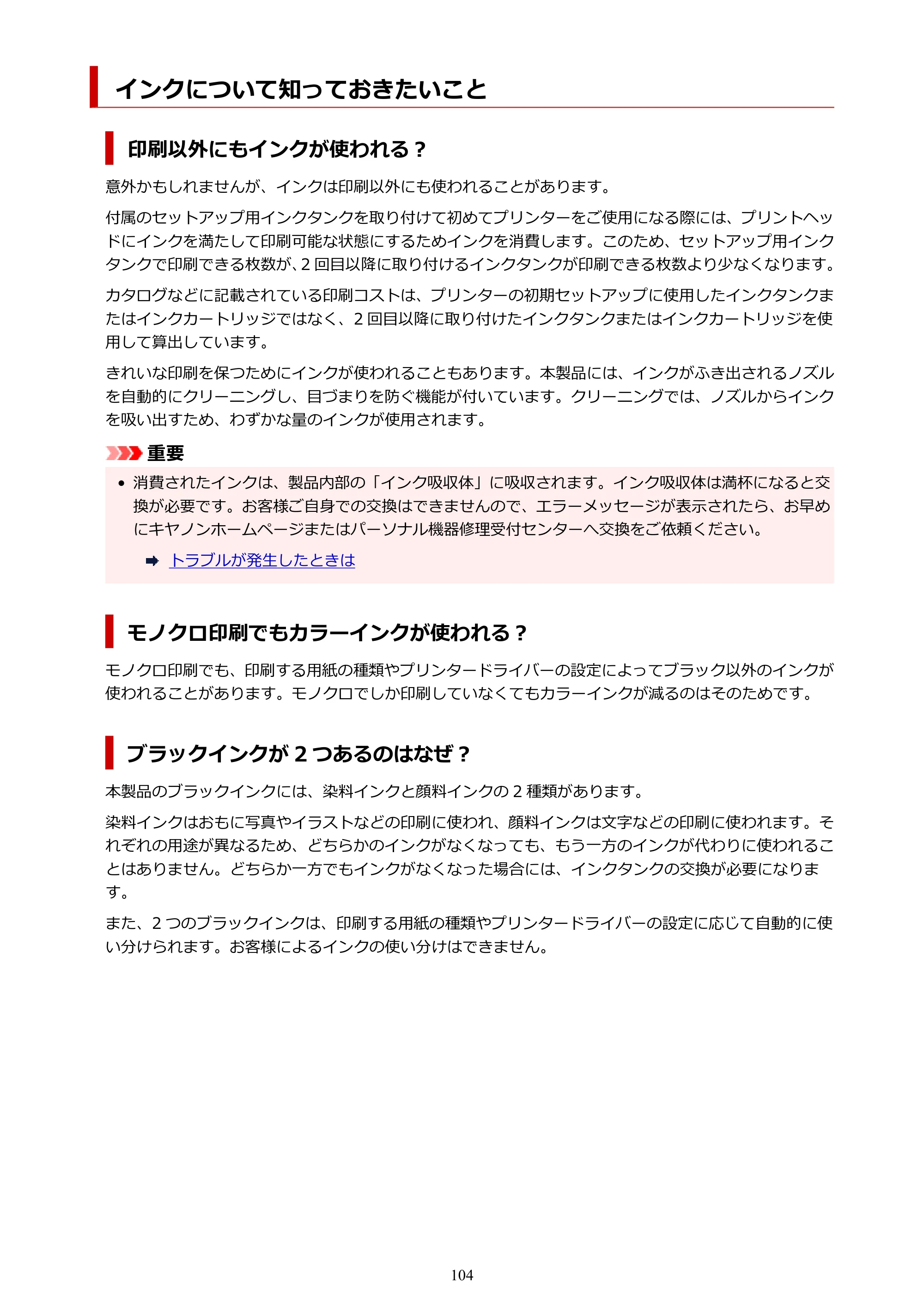 キヤノン PIXUS TS7330 オンラインマニュアル PDF版（Windows版） — インクについて知っておきたいこと — 原本ページ — 104ページ