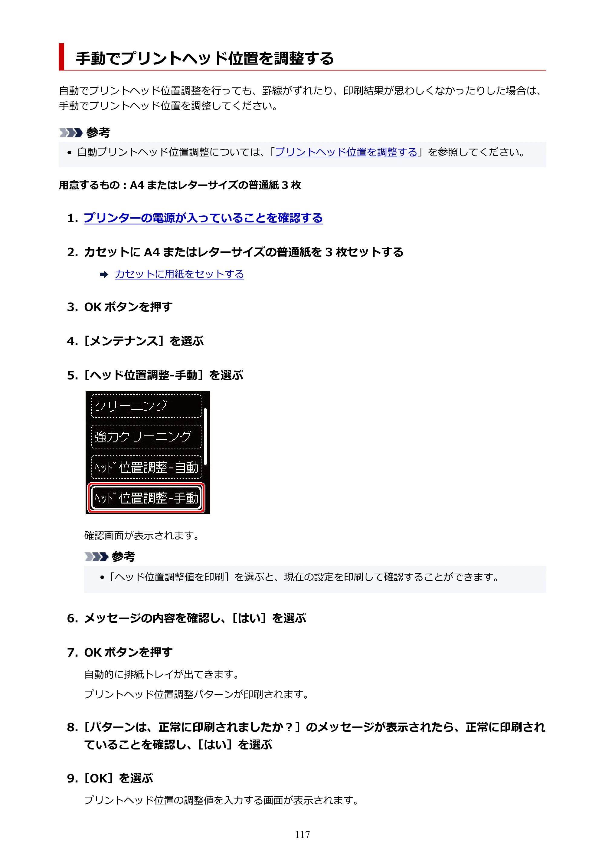 キヤノン PIXUS TS7330 オンラインマニュアル PDF版（Windows版） — 手動でプリントヘッド位置を調整する — 原本ページ — 117ページ