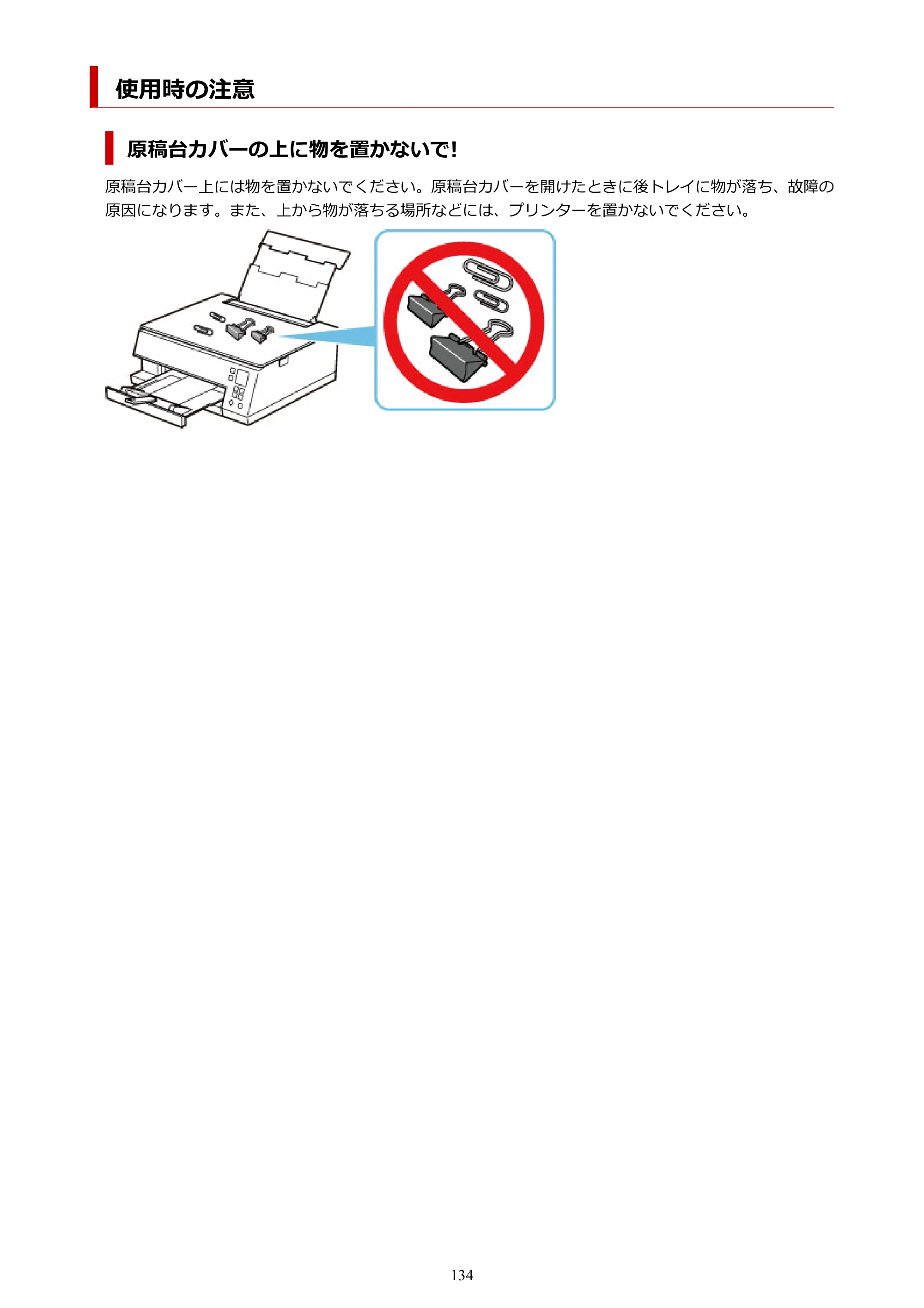 キヤノン PIXUS TS7330 オンラインマニュアル PDF版（Windows版） — 使用時の注意 — 原本ページ — 134ページ