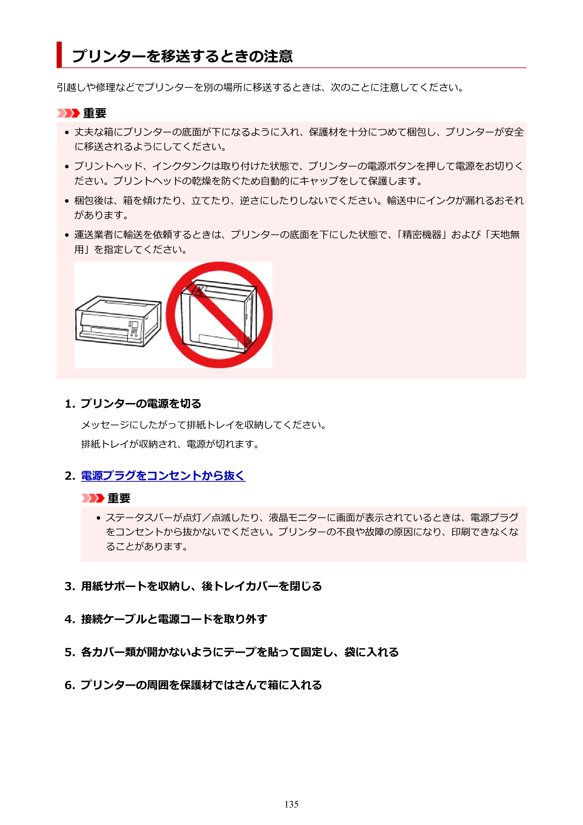 キヤノン PIXUS TS7330 オンラインマニュアル PDF版（Windows版） — プリンターを移送するときの注意 — 原本ページ — 135ページ