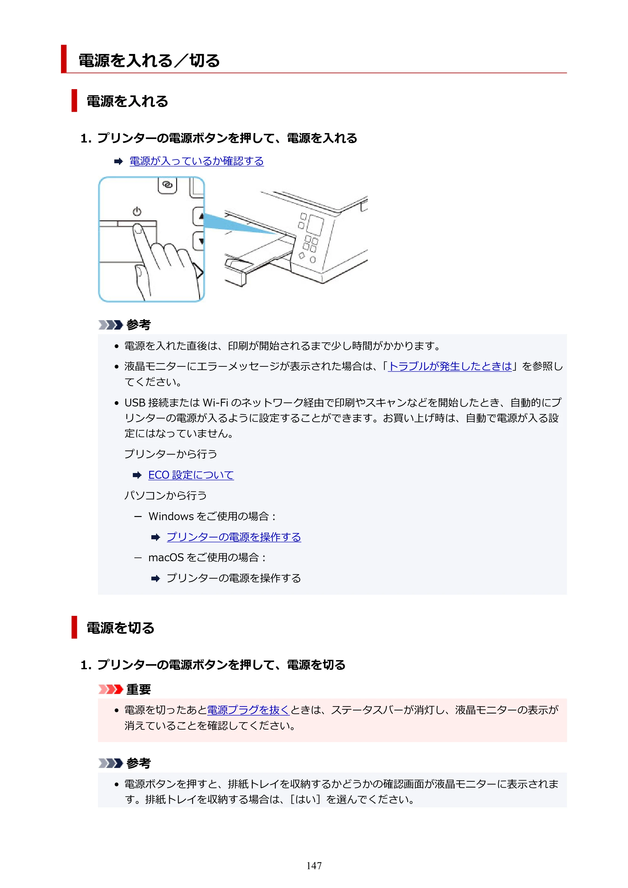 キヤノン PIXUS TS7330 オンラインマニュアル PDF版（Windows版） — 電源を入れる／切る — 原本ページ — 147ページ