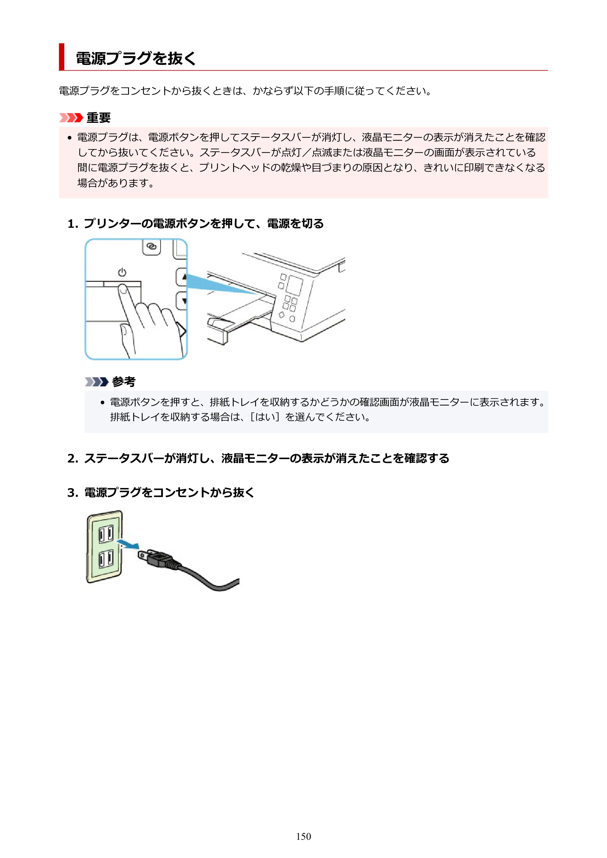 キヤノン PIXUS TS7330 オンラインマニュアル PDF版（Windows版） — 電源プラグを抜く — 原本ページ — 150ページ