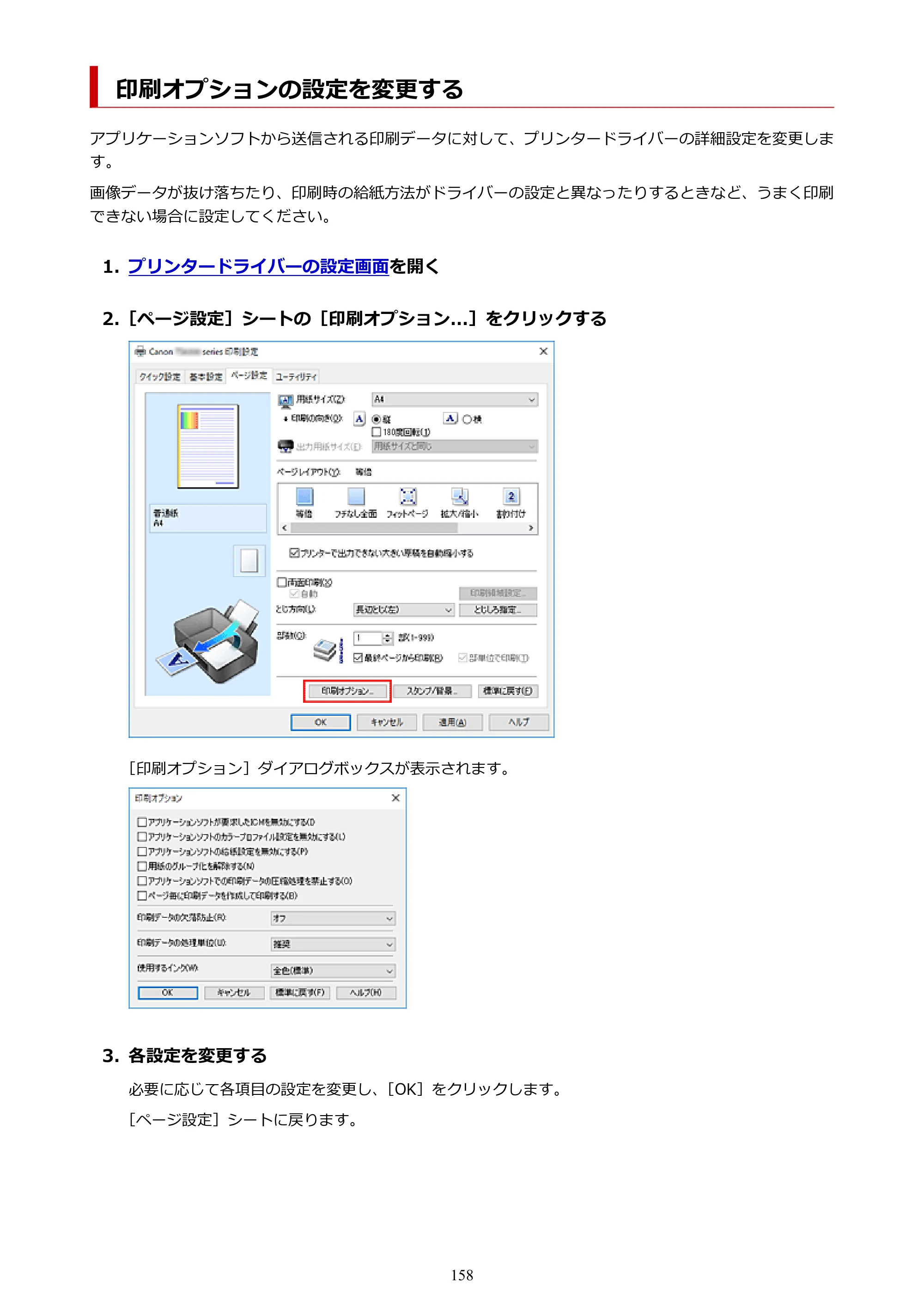 キヤノン PIXUS TS7330 オンラインマニュアル PDF版（Windows版） — 印刷オプションの設定を変更する — 原本ページ — 158ページ