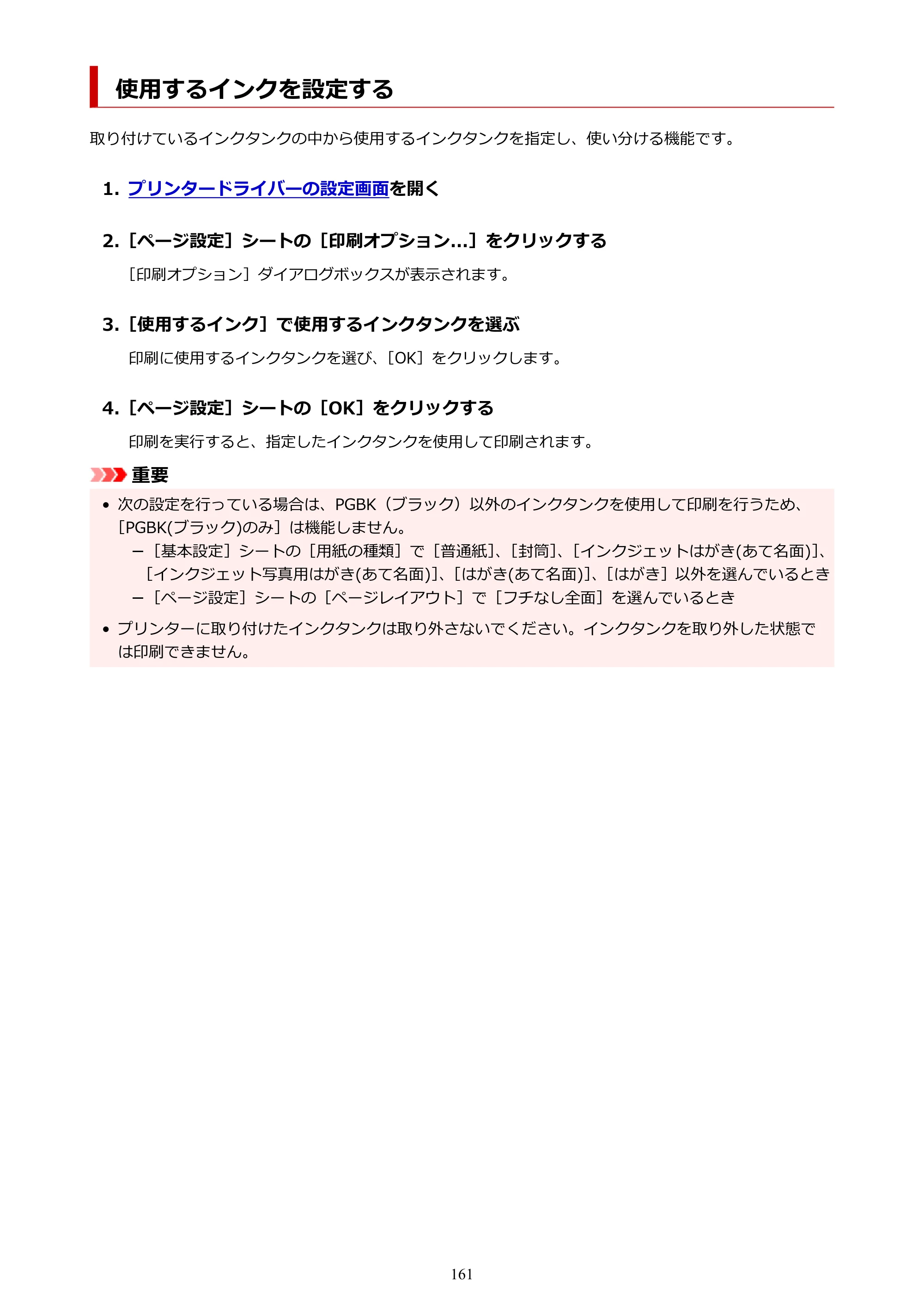 キヤノン PIXUS TS7330 オンラインマニュアル PDF版（Windows版） — 使用するインクを設定する — 原本ページ — 161ページ