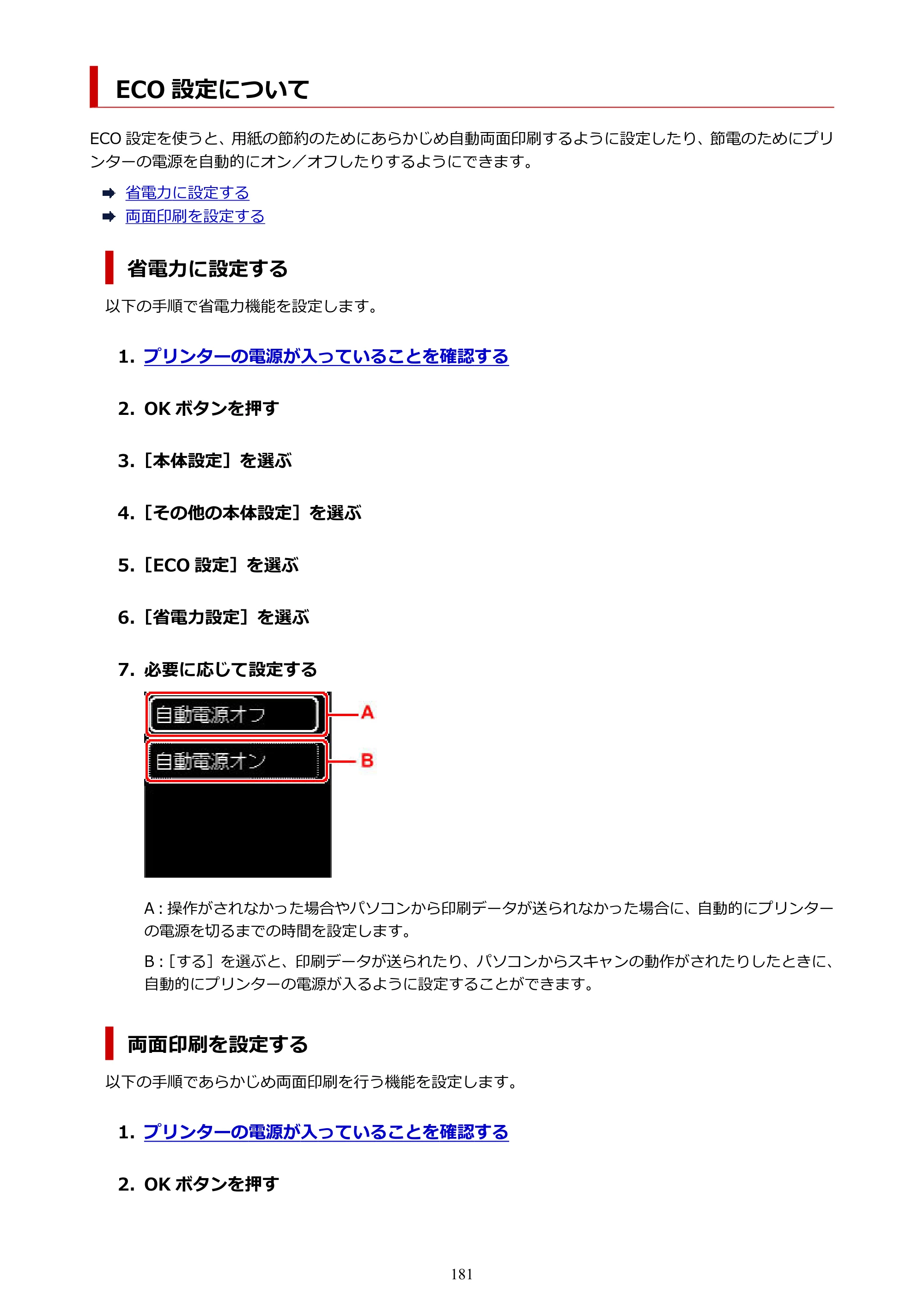 キヤノン PIXUS TS7330 オンラインマニュアル PDF版（Windows版） — ECO 設定について — 原本ページ — 181ページ