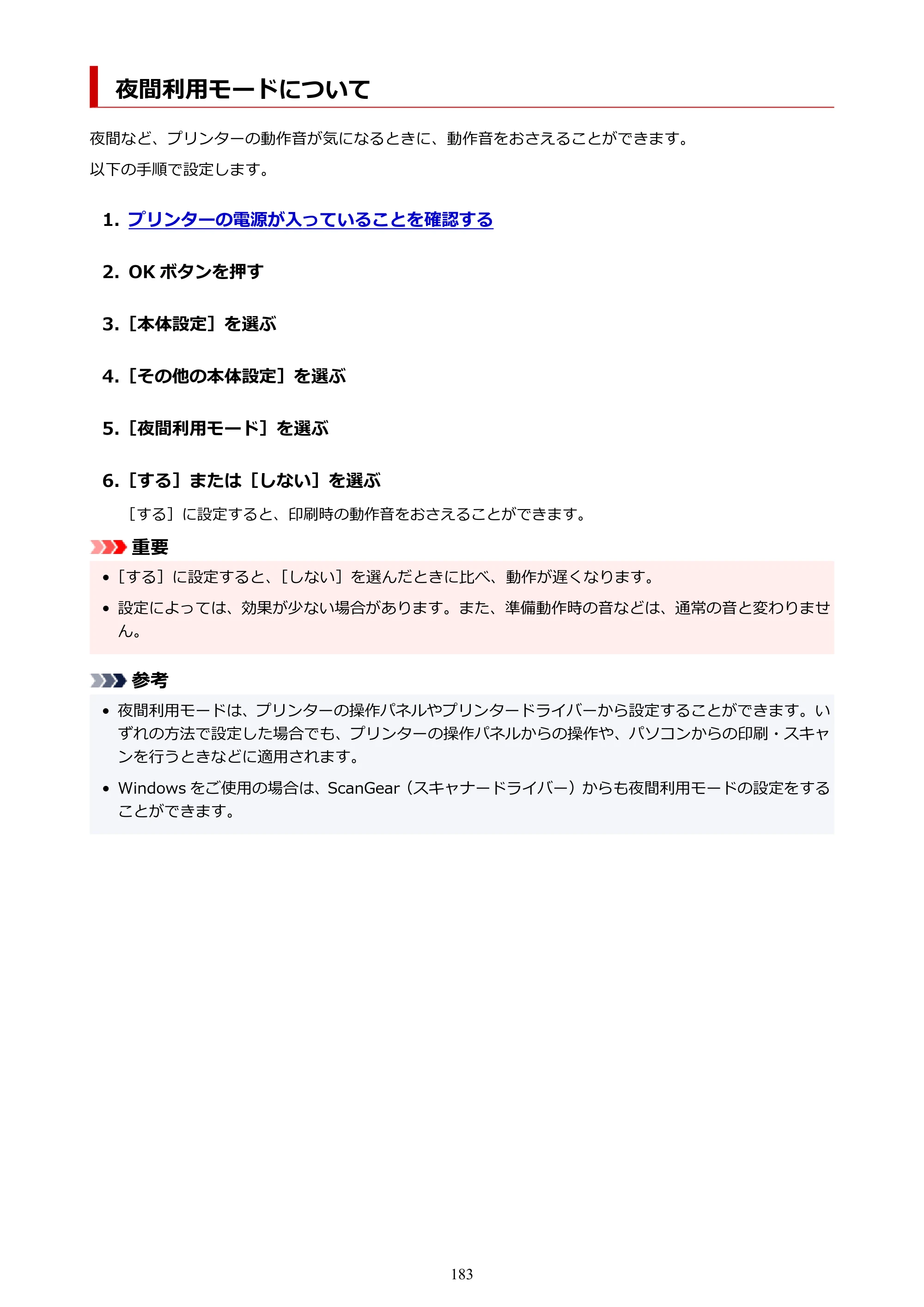キヤノン PIXUS TS7330 オンラインマニュアル PDF版（Windows版） — 夜間利用モードについて — 原本ページ — 183ページ