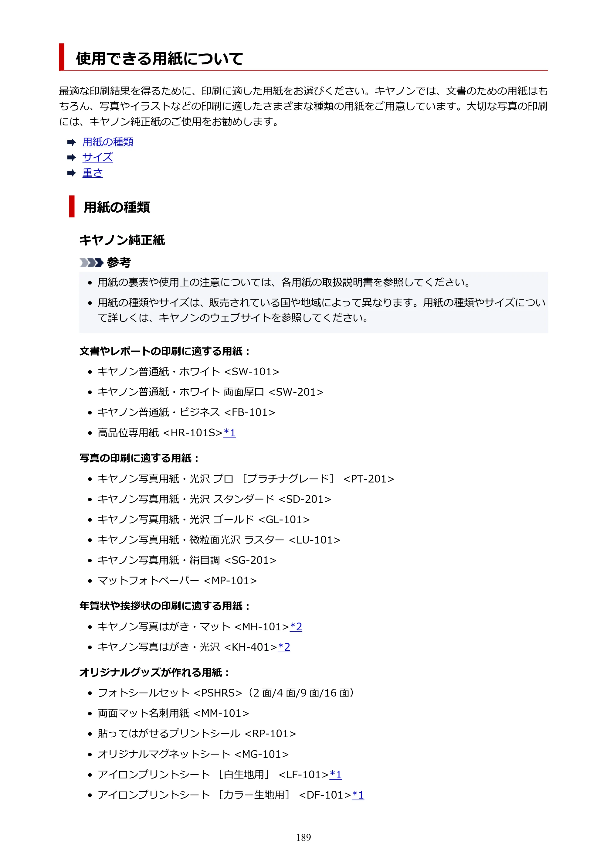 キヤノン PIXUS TS7330 オンラインマニュアル PDF版（Windows版） — 使用できる用紙について — 原本ページ — 189ページ
