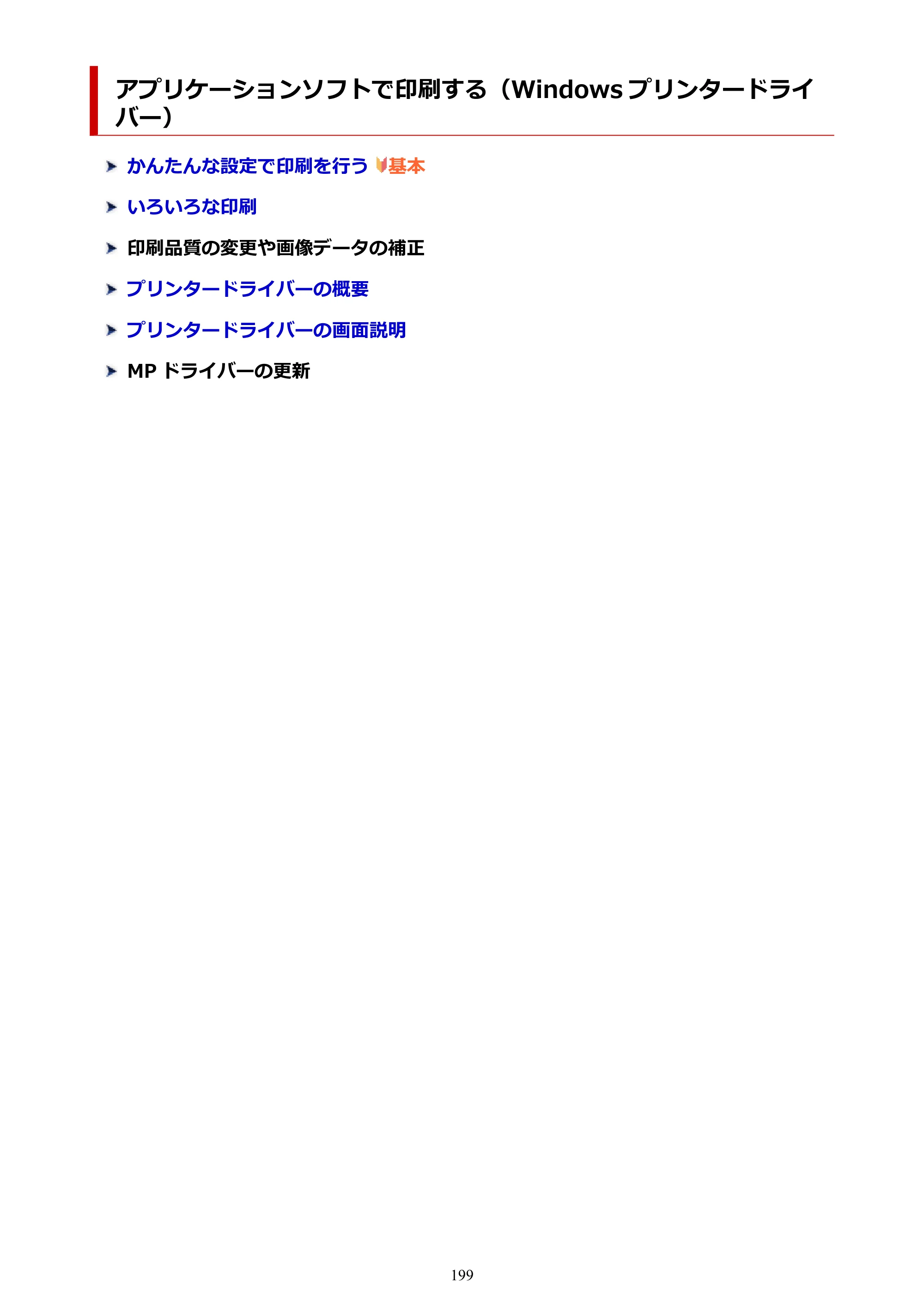 キヤノン PIXUS TS7330 オンラインマニュアル PDF版（Windows版） — アプリケーションソフトで印刷する（Windows プリンタードライバー） — 原本ページ — 199ページ