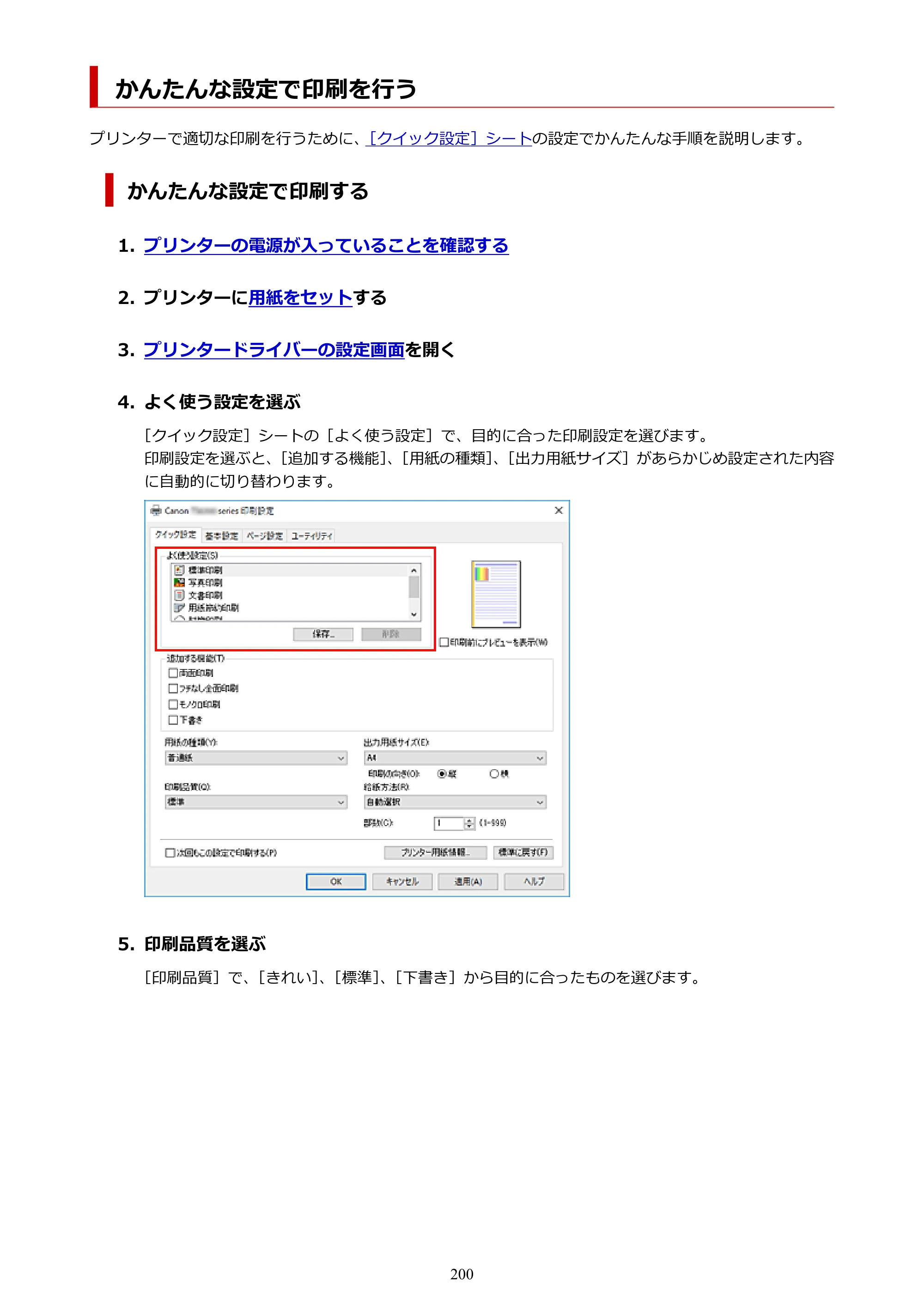 キヤノン PIXUS TS7330 オンラインマニュアル PDF版（Windows版） — かんたんな設定で印刷を行う — 原本ページ — 200ページ