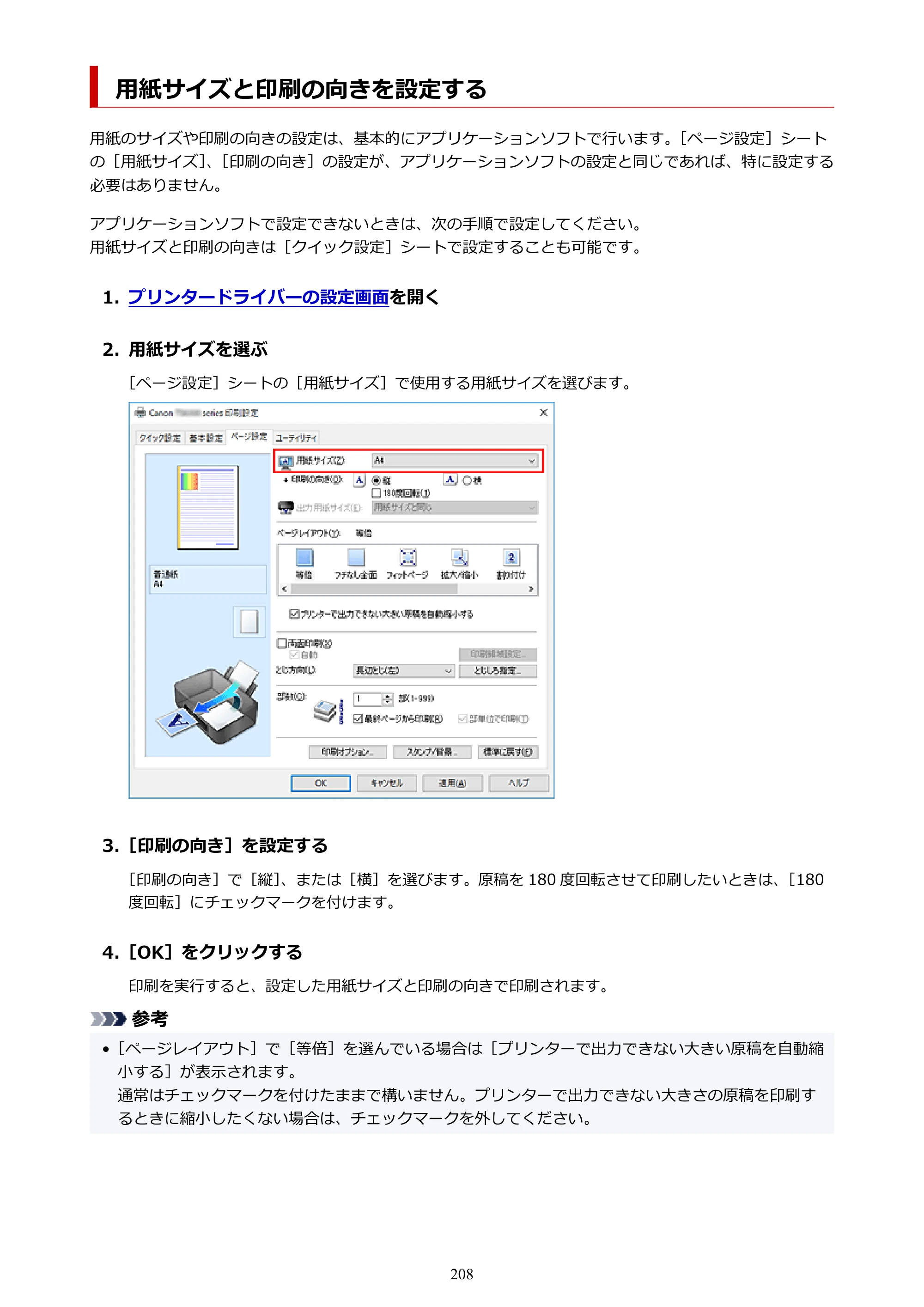キヤノン PIXUS TS7330 オンラインマニュアル PDF版（Windows版） — 用紙サイズと印刷の向きを設定する — 原本ページ — 208ページ