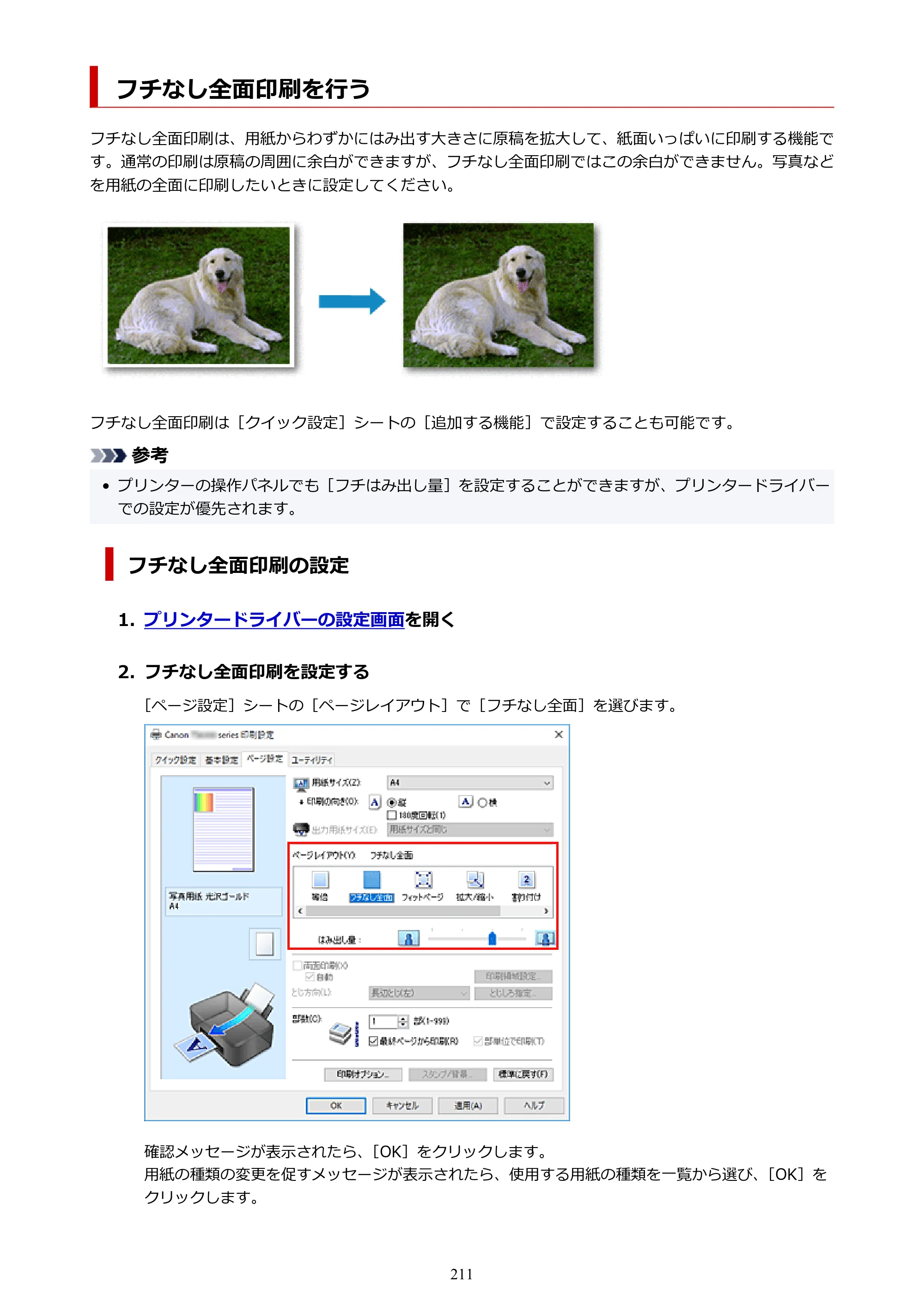 キヤノン PIXUS TS7330 オンラインマニュアル PDF版（Windows版） — フチなし全面印刷を行う — 原本ページ — 211ページ