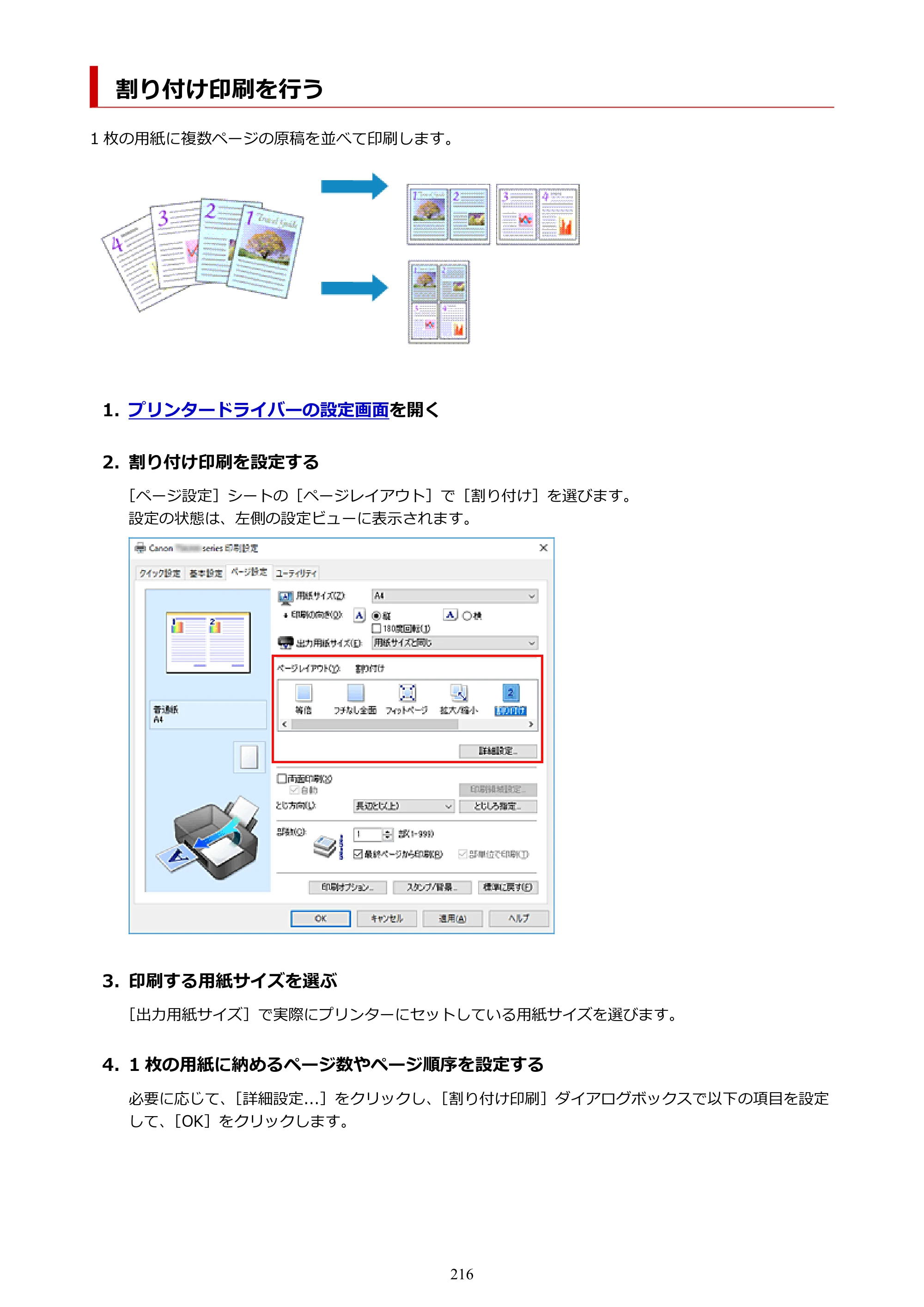 キヤノン PIXUS TS7330 オンラインマニュアル PDF版（Windows版） — 割り付け印刷を行う — 原本ページ — 216ページ