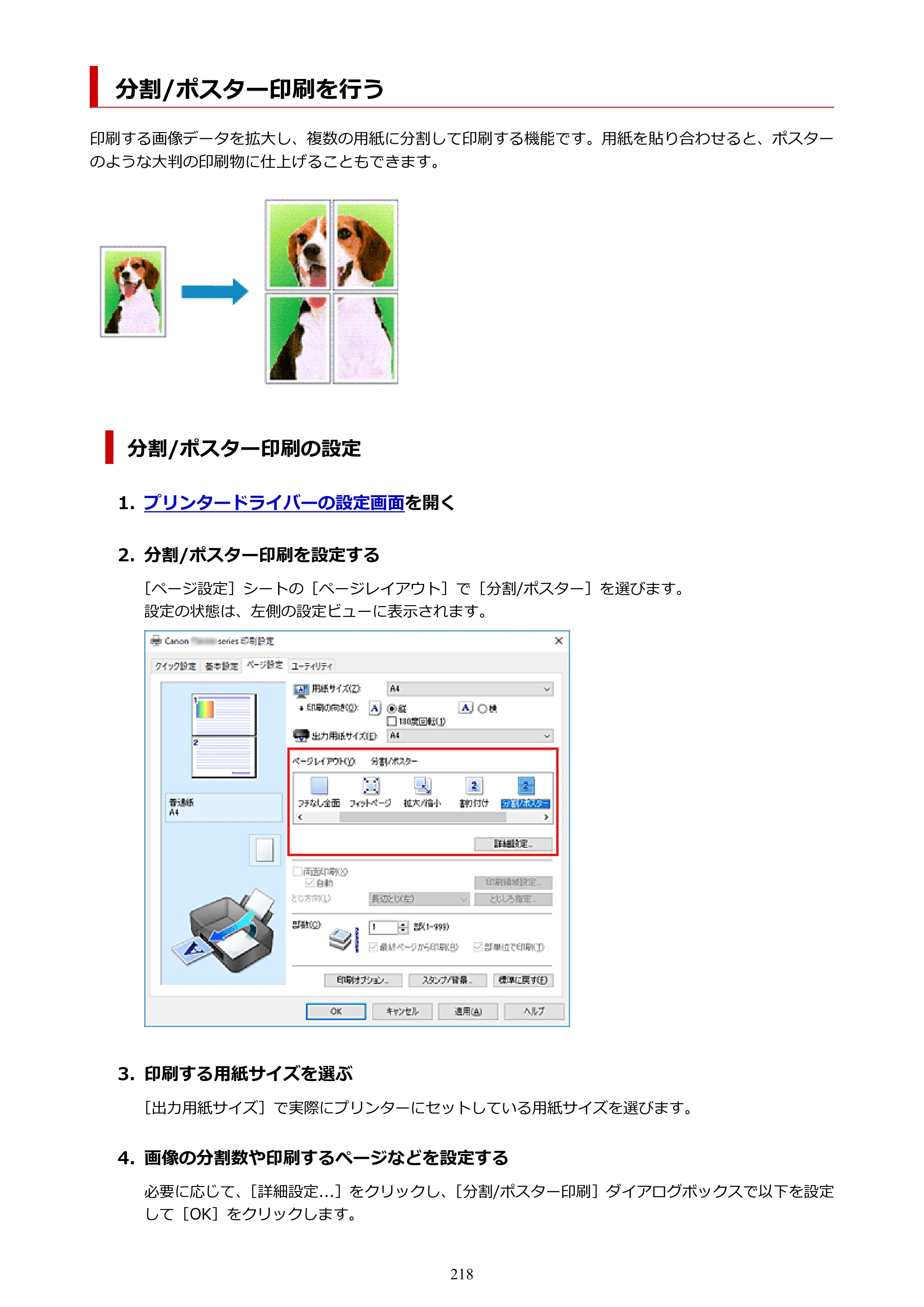キヤノン PIXUS TS7330 オンラインマニュアル PDF版（Windows版） — 分割/ポスター印刷を行う — 原本ページ — 218ページ