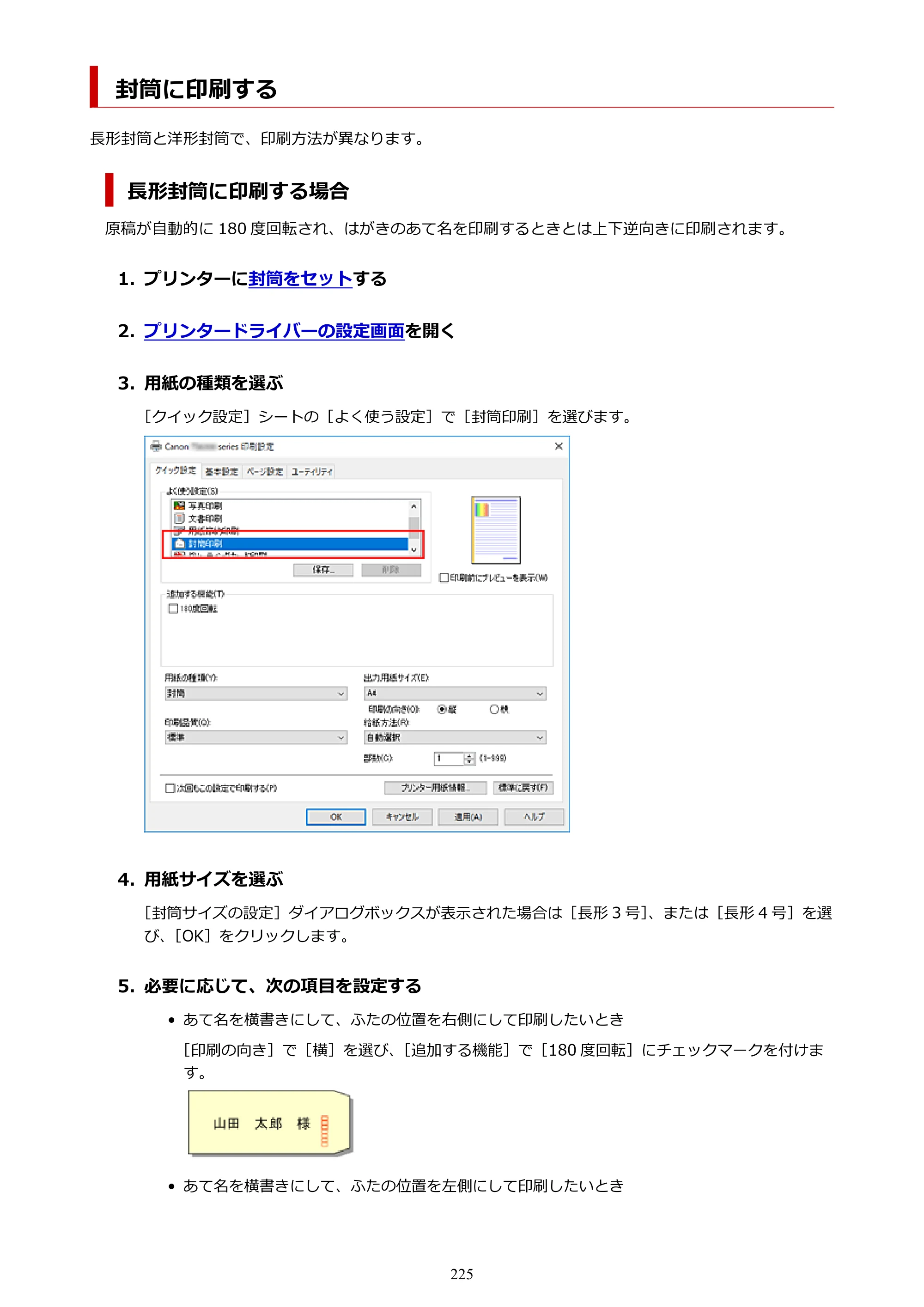 キヤノン PIXUS TS7330 オンラインマニュアル PDF版（Windows版） — 封筒に印刷する — 原本ページ — 225ページ