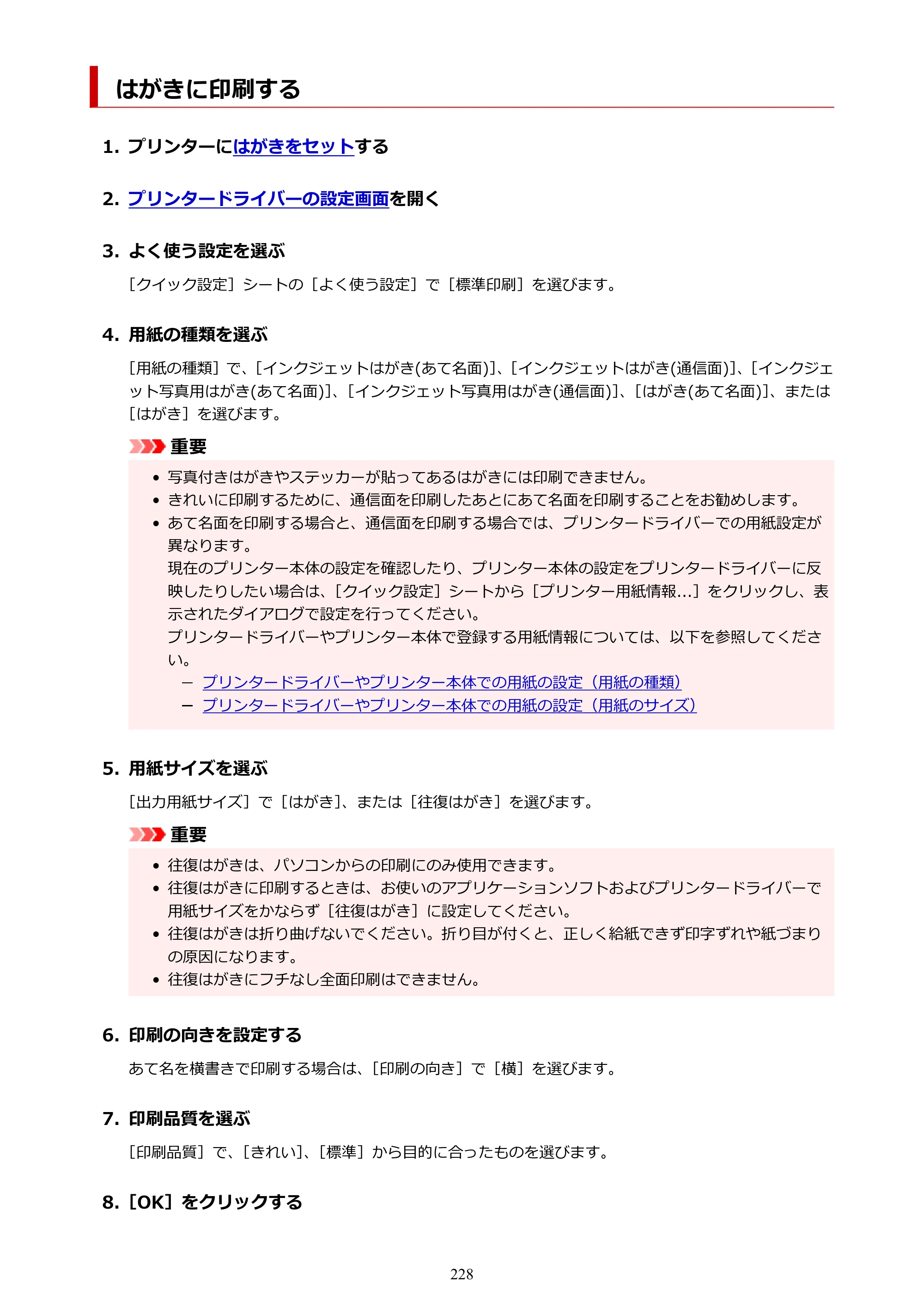 キヤノン PIXUS TS7330 オンラインマニュアル PDF版（Windows版） — はがきに印刷する — 原本ページ — 228ページ