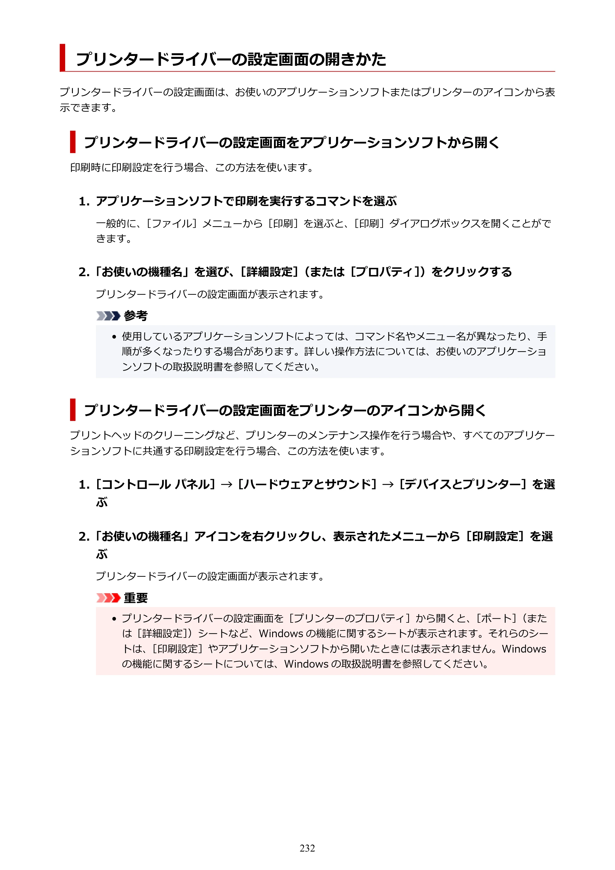 キヤノン PIXUS TS7330 オンラインマニュアル PDF版（Windows版） — プリンタードライバーの設定画面の開きかた — 原本ページ — 232ページ