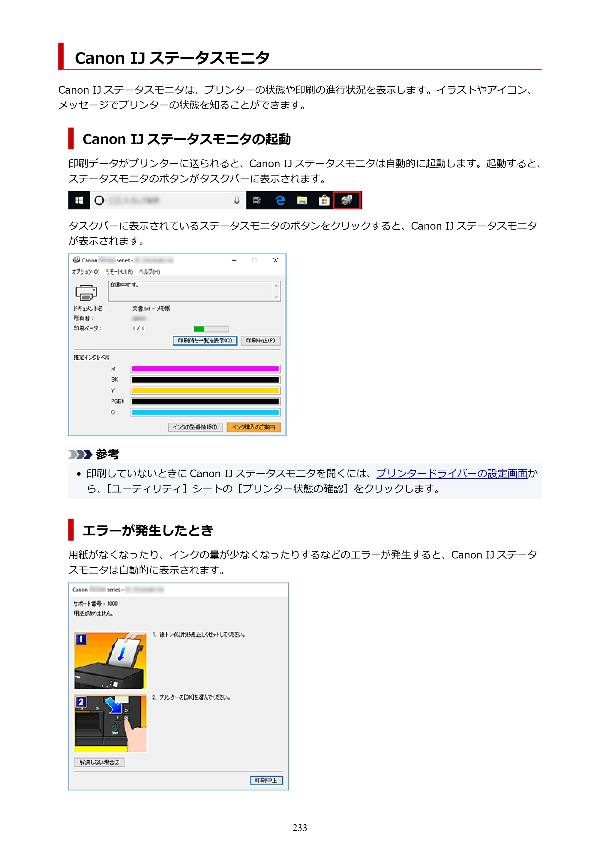 キヤノン PIXUS TS7330 オンラインマニュアル PDF版（Windows版） — Canon IJ ステータスモニタ — 原本ページ — 233ページ