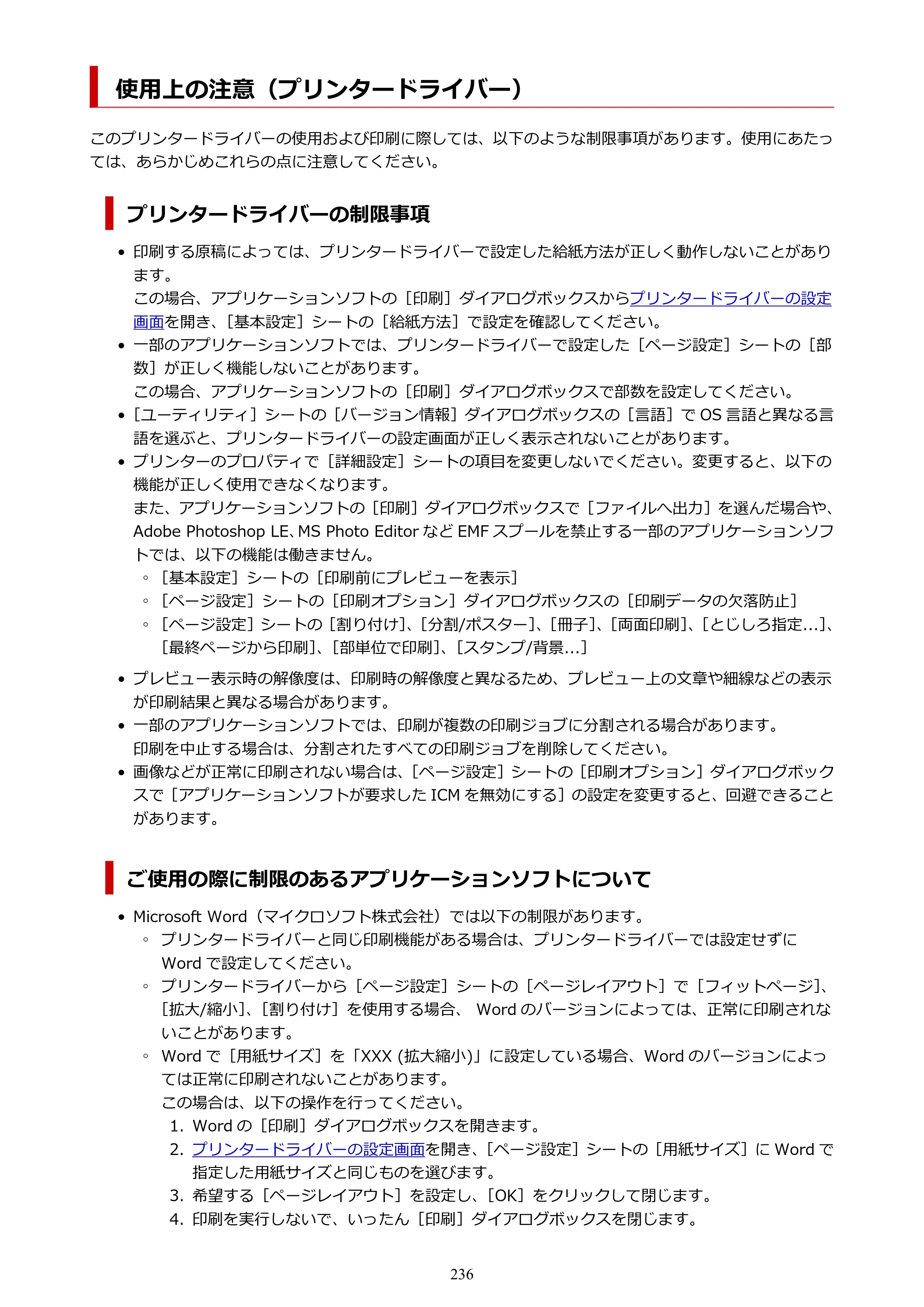 キヤノン PIXUS TS7330 オンラインマニュアル PDF版（Windows版） — 使用上の注意（プリンタードライバー） — 原本ページ — 236ページ