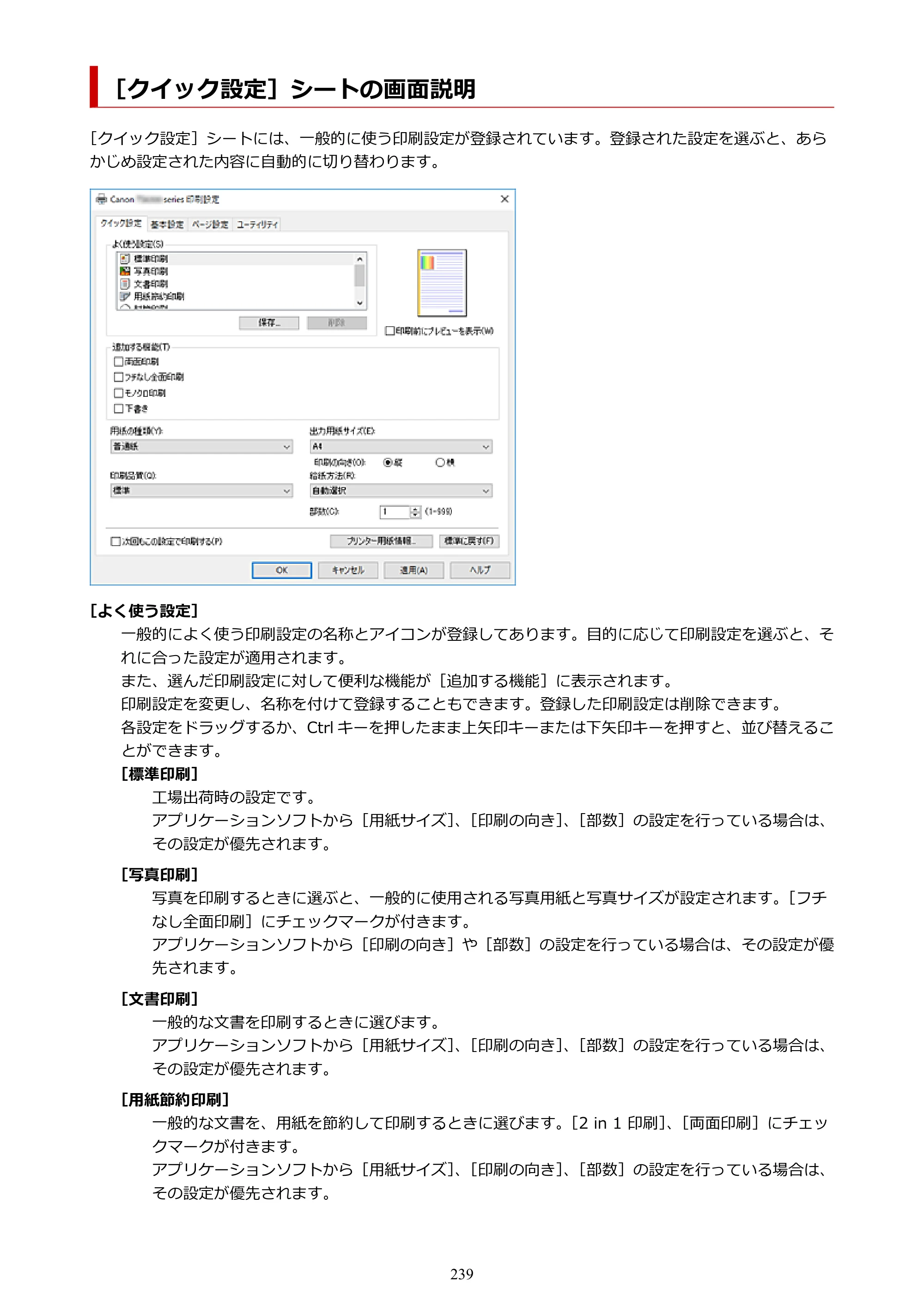 キヤノン PIXUS TS7330 オンラインマニュアル PDF版（Windows版） — ［クイック設定］シートの画面説明 — 原本ページ — 239ページ