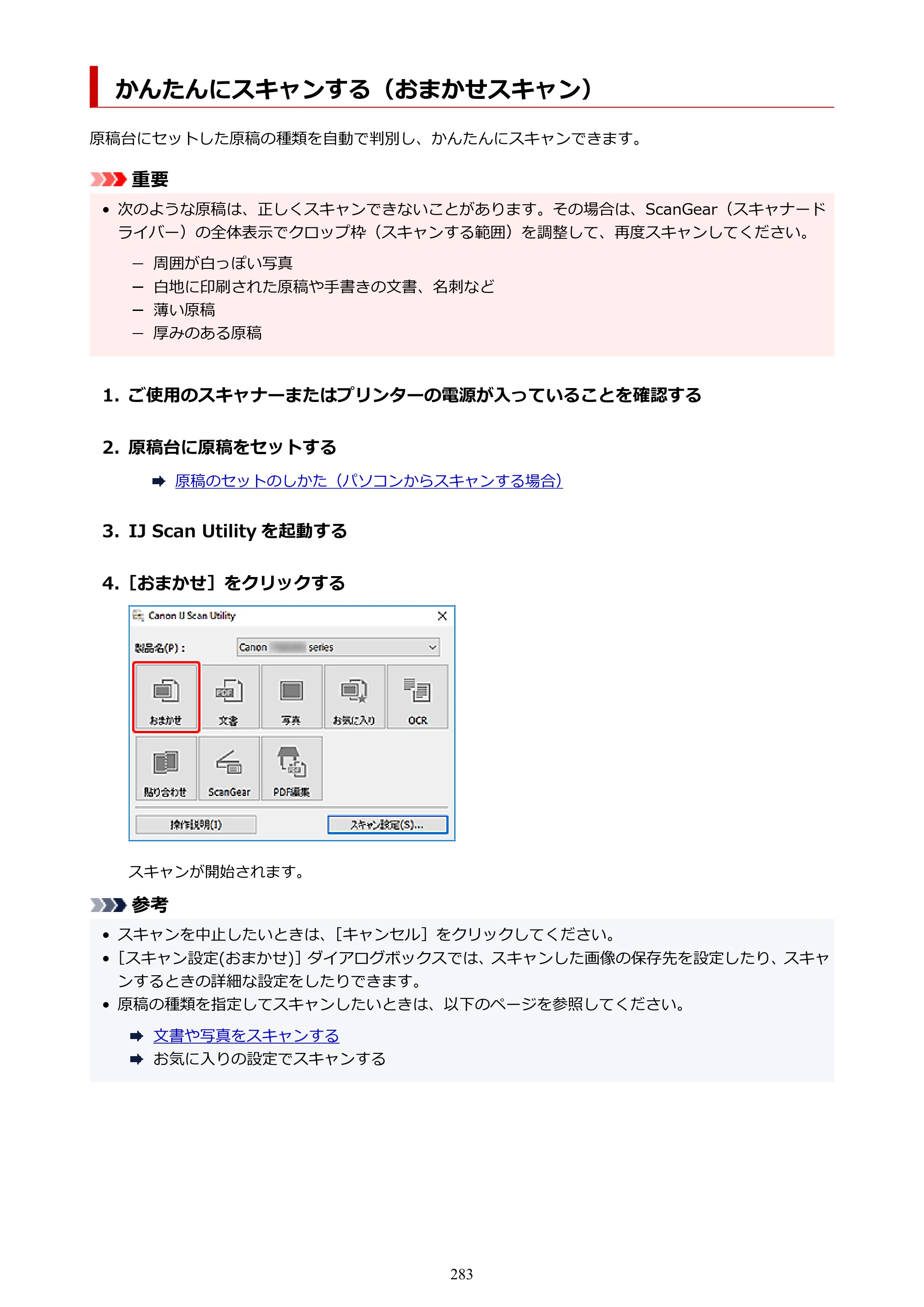 キヤノン PIXUS TS7330 オンラインマニュアル PDF版（Windows版） — かんたんにスキャンする（おまかせスキャン） — 原本ページ — 283ページ