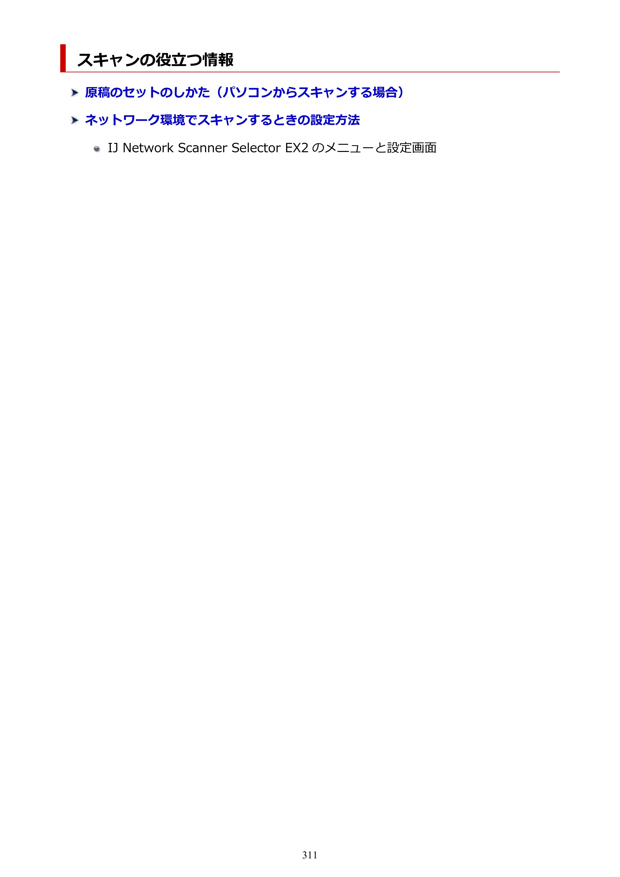 キヤノン PIXUS TS7330 オンラインマニュアル PDF版（Windows版） — スキャンの役立つ情報 — 原本ページ — 311ページ