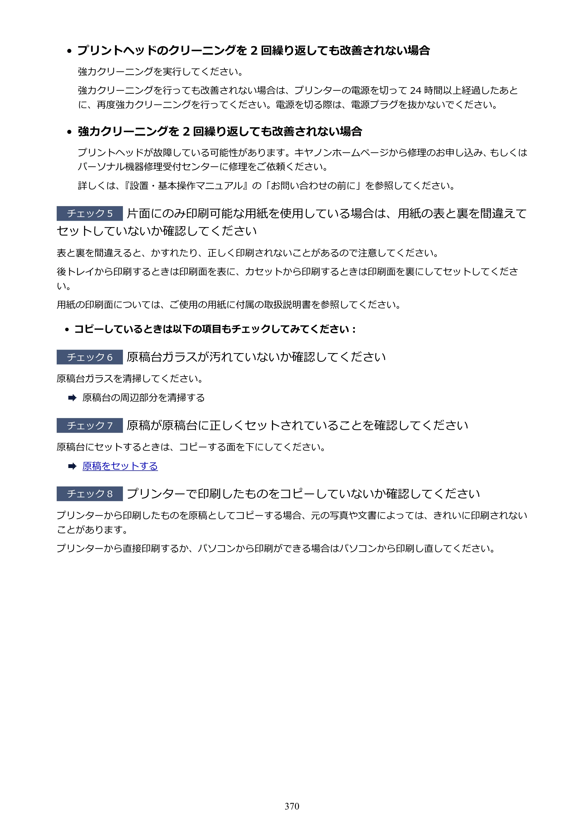 キヤノン PIXUS TS7330 オンラインマニュアル PDF版（Windows版） — 原本ページ — 370ページ