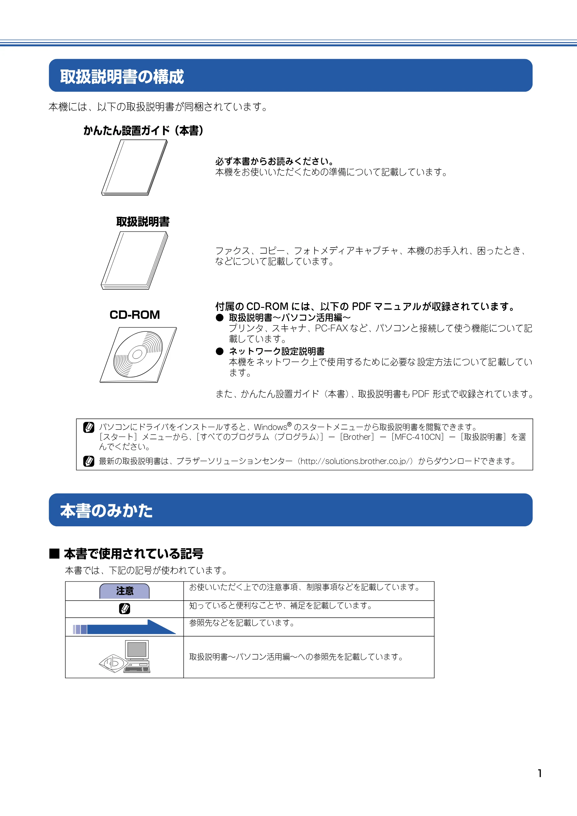 ブラザー MFC-410CN かんたん設置ガイド — 取扱説明書の構成 — 原本ページ — 2ページ