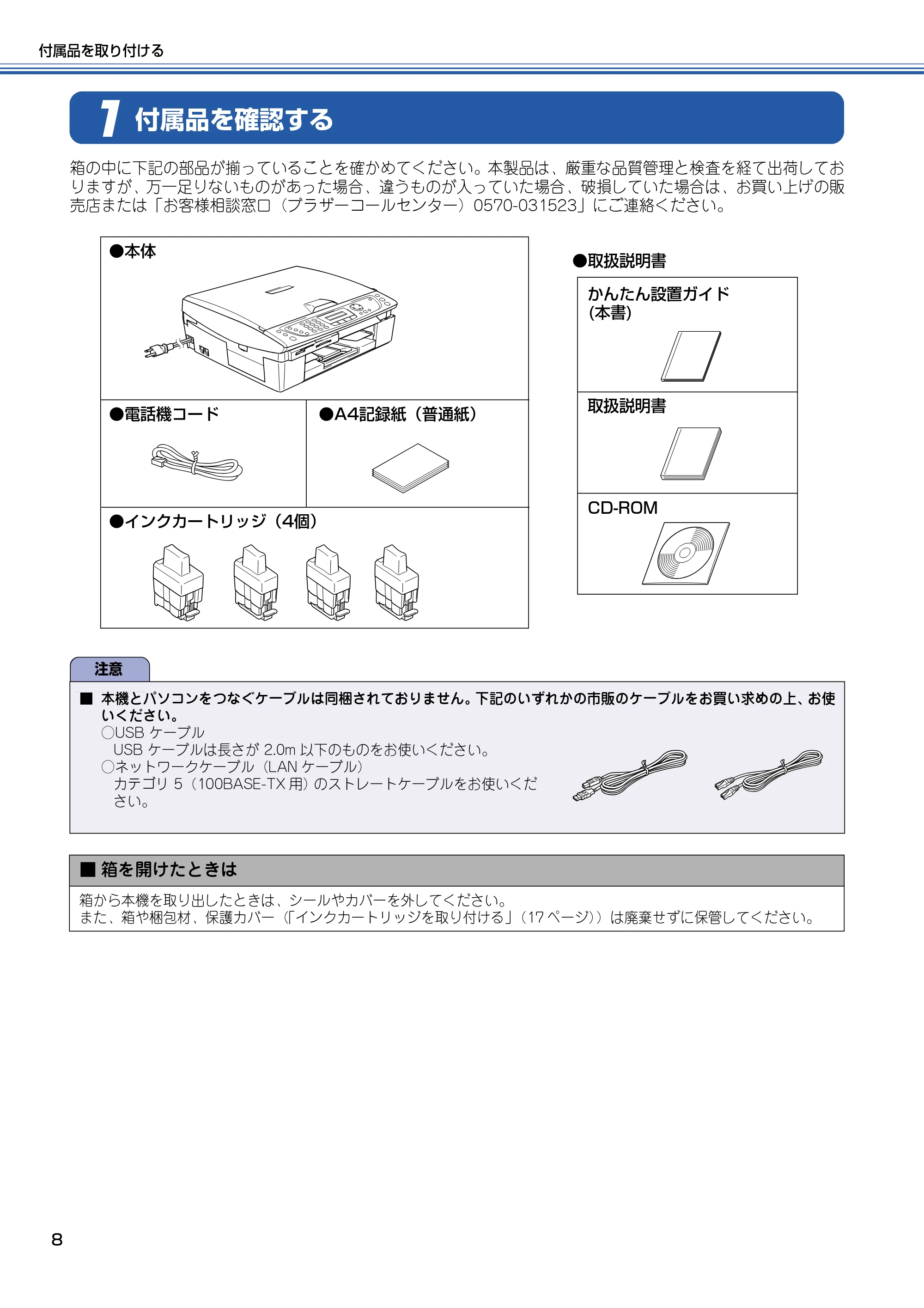 ブラザー MFC-410CN かんたん設置ガイド — 付属品を確認する — 原本ページ — 9ページ