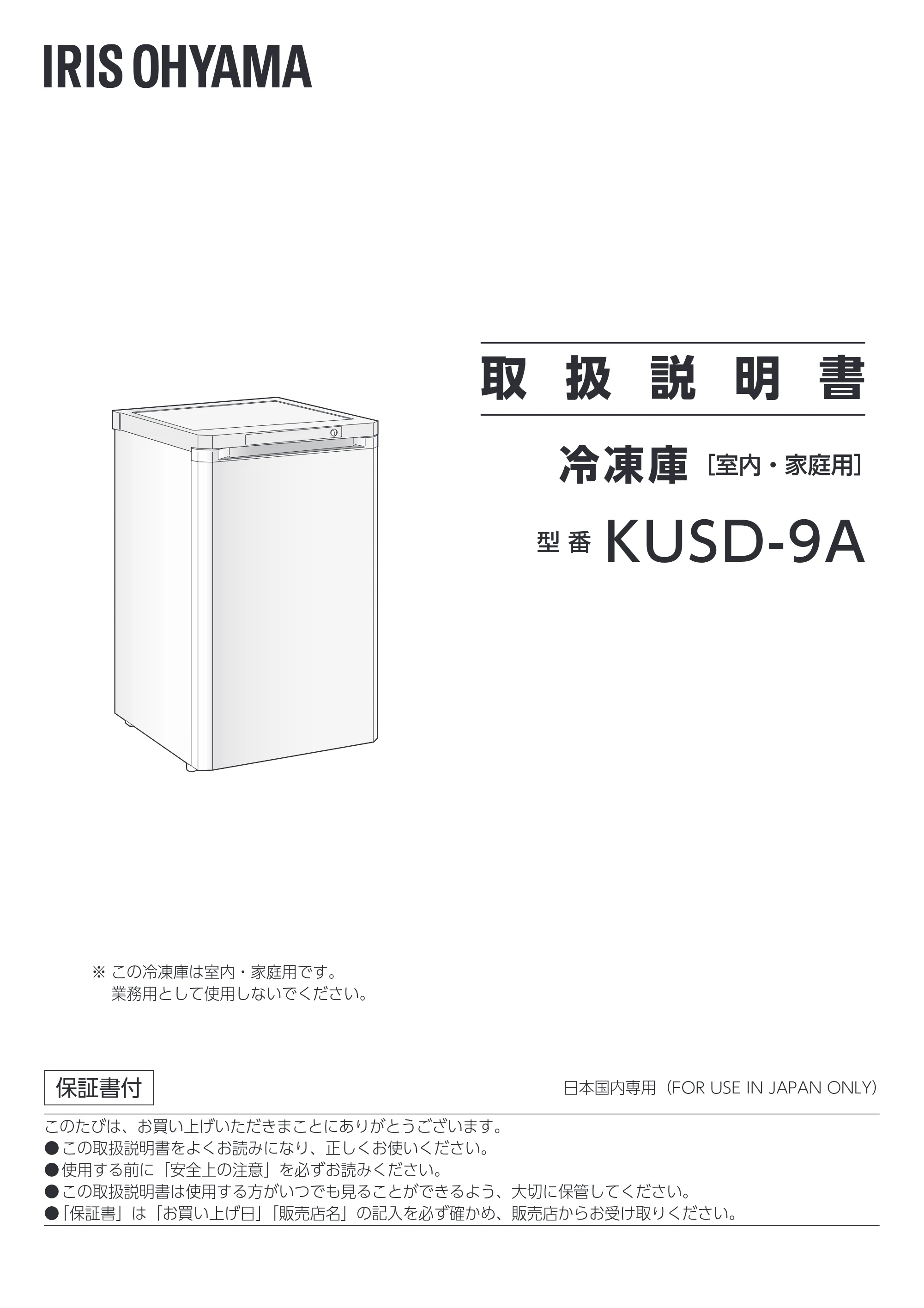 アイリスオーヤマ KUSD-9A 取扱説明書 — 取 扱 説 明 書 — 原本ページ — 1ページ
