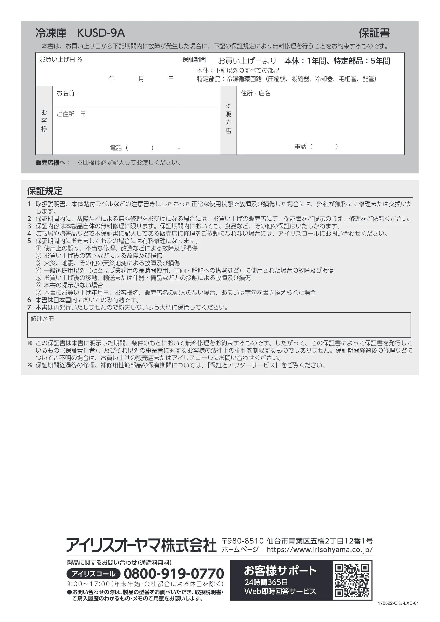 アイリスオーヤマ KUSD-9A 取扱説明書 — 冷凍庫 KUSD-9A 保証書 — 図版 16-1 — 16ページ