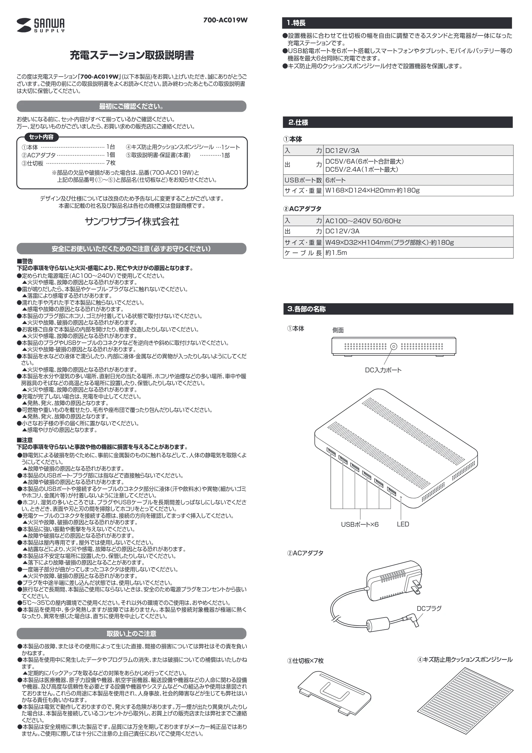サンワサプライ 700-AC019W-24 / 700-AC019W-2 / 700-AC019W-10 取扱説明書 — 充電ステーション取扱説明書 — 図版 1-1 — 1ページ