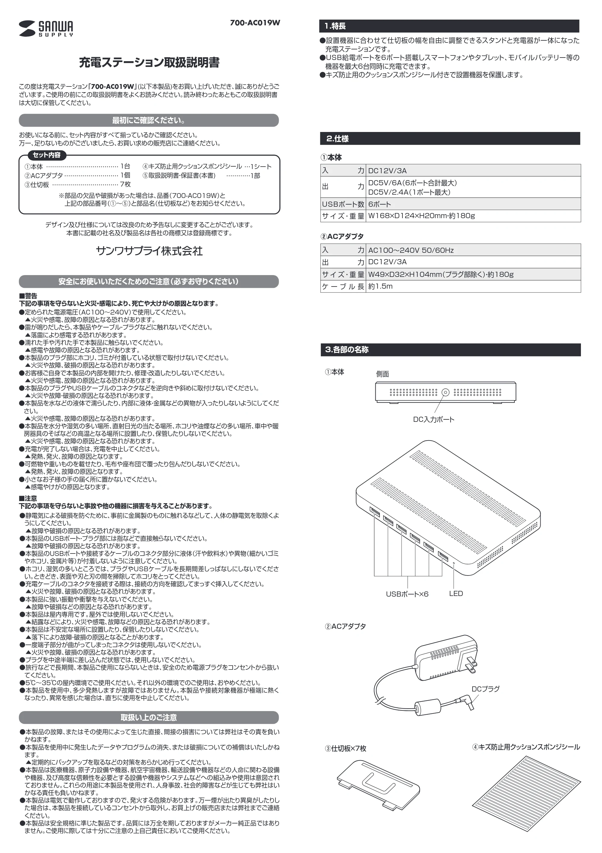 サンワサプライ 700-AC019W-24 / 700-AC019W-2 / 700-AC019W-10 取扱説明書 — 充電ステーション取扱説明書 — 原本ページ — 1ページ