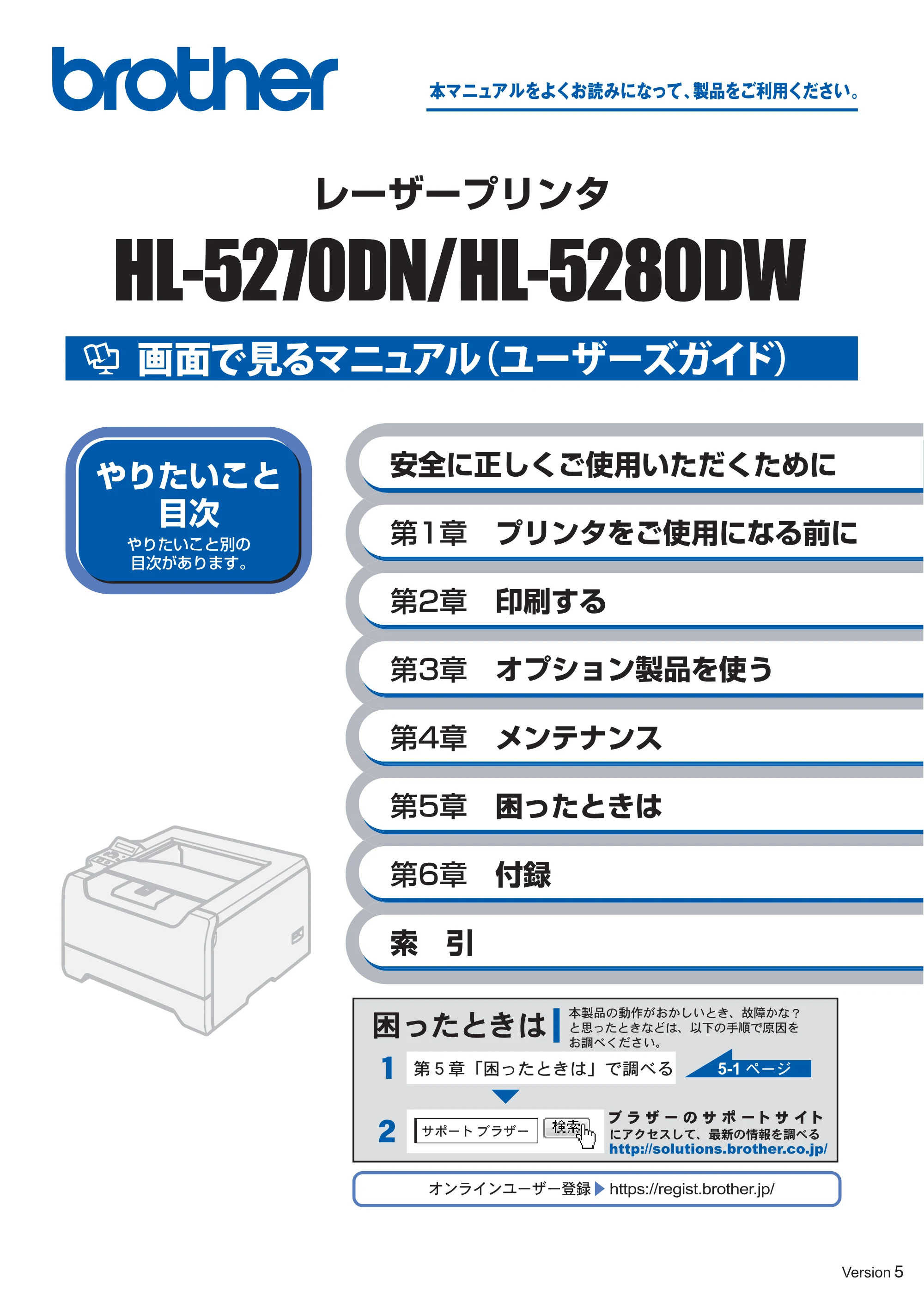 ブラザー HL-5270DN / HL-5280DW 取扱説明書(本体) — HL-5270DN/HL-5280DWユーザーズガイド — 原本ページ — 1ページ