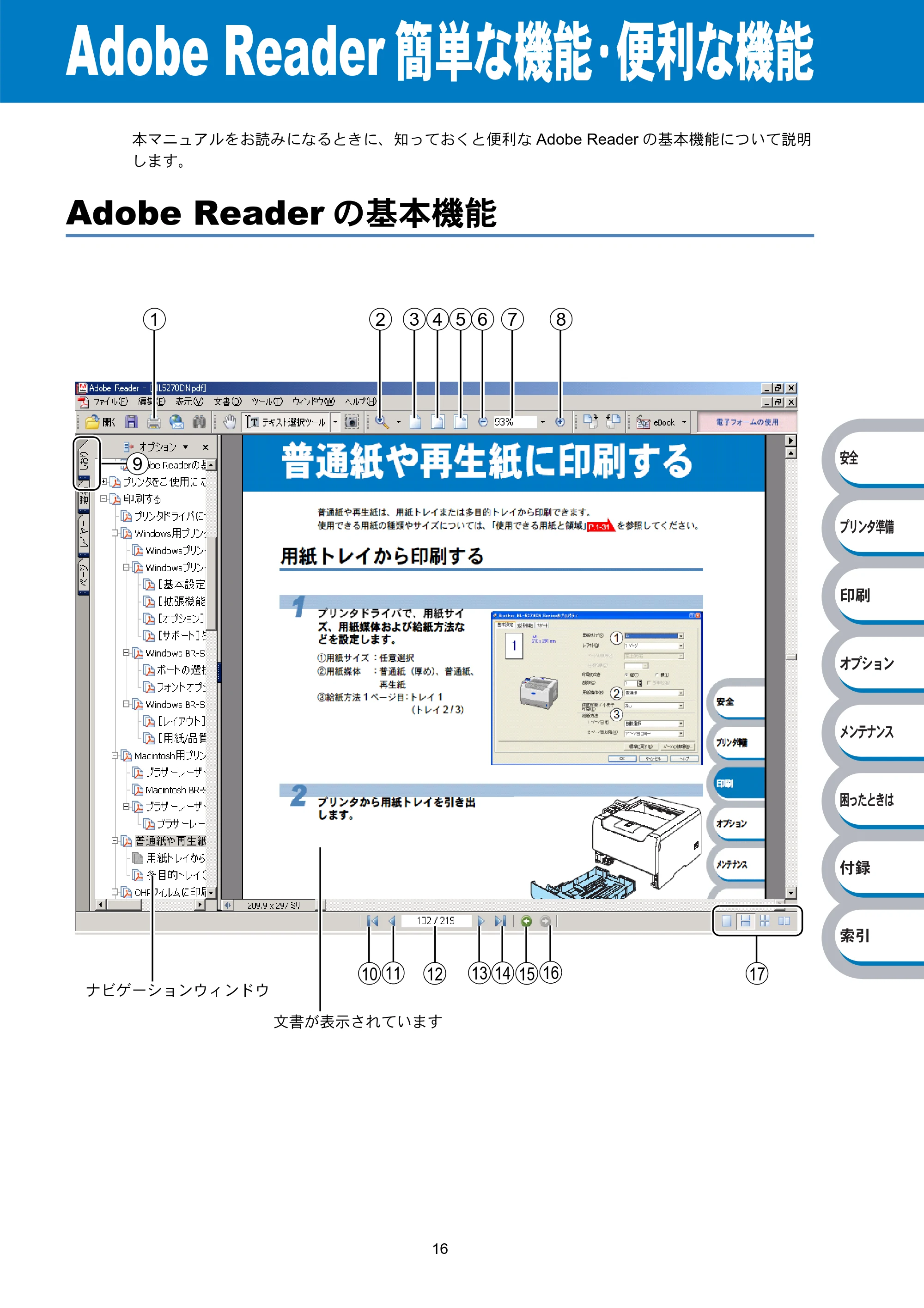 ブラザー HL-5270DN / HL-5280DW 取扱説明書(本体) — Adobe Reader簡単な機能・便利な機能 — 原本ページ — 19ページ