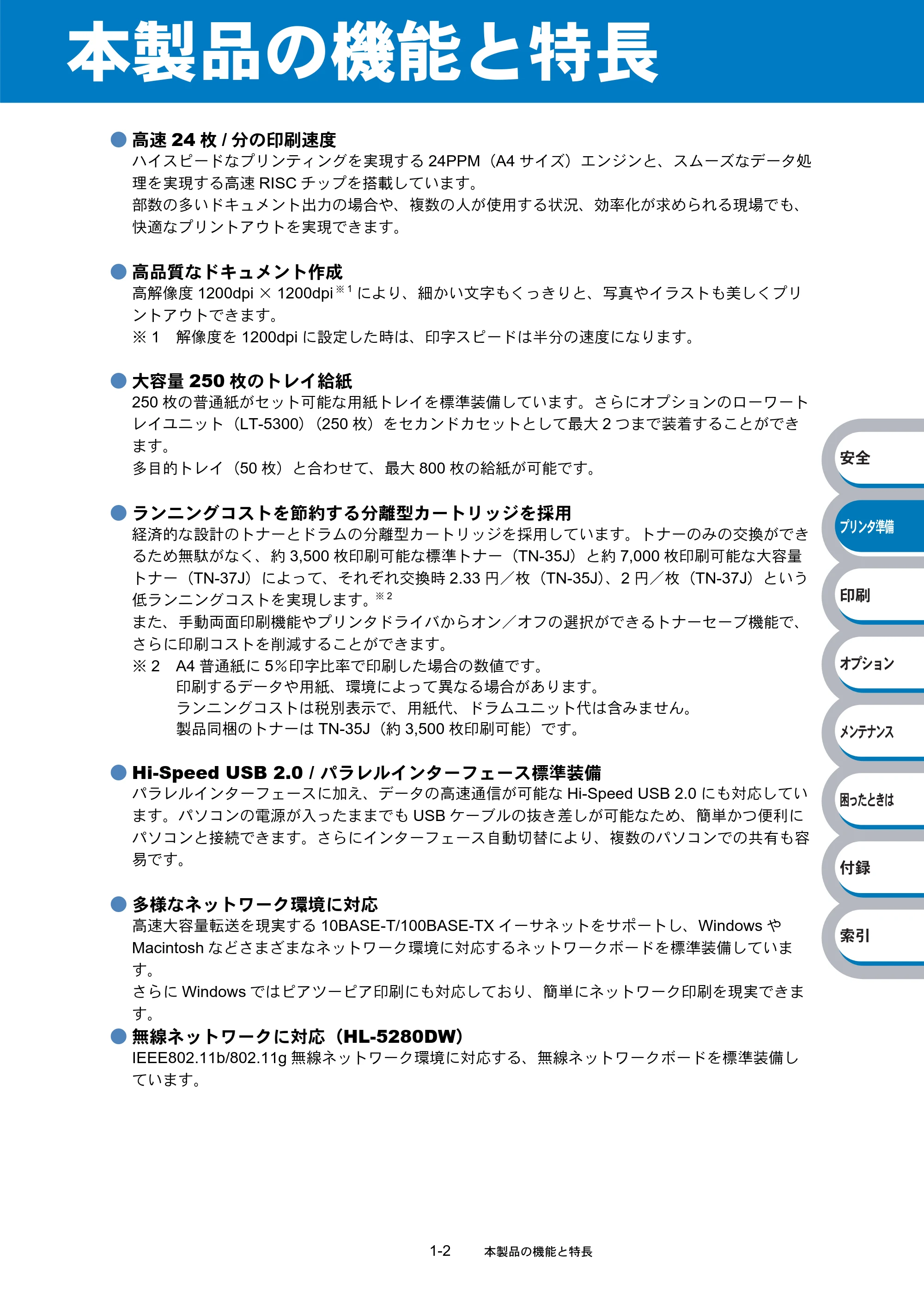 ブラザー HL-5270DN / HL-5280DW 取扱説明書(本体) — 本製品の機能と特長 — 原本ページ — 22ページ