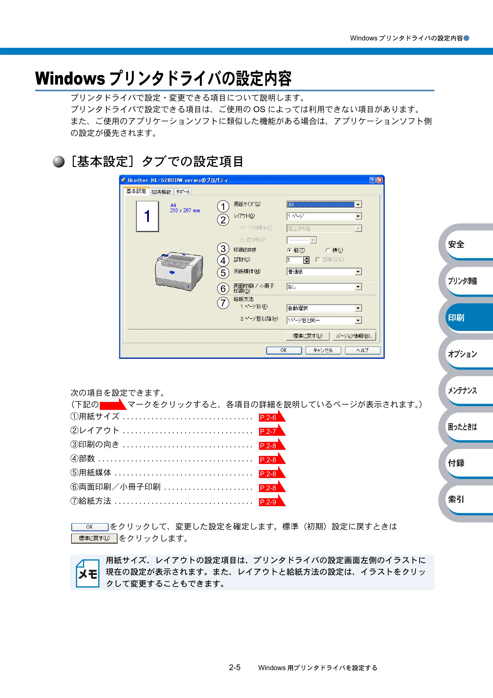 ブラザー HL-5270DN / HL-5280DW 取扱説明書（本体） — Windowsプリンタドライバの設定内容 — 原本ページ — 60ページ