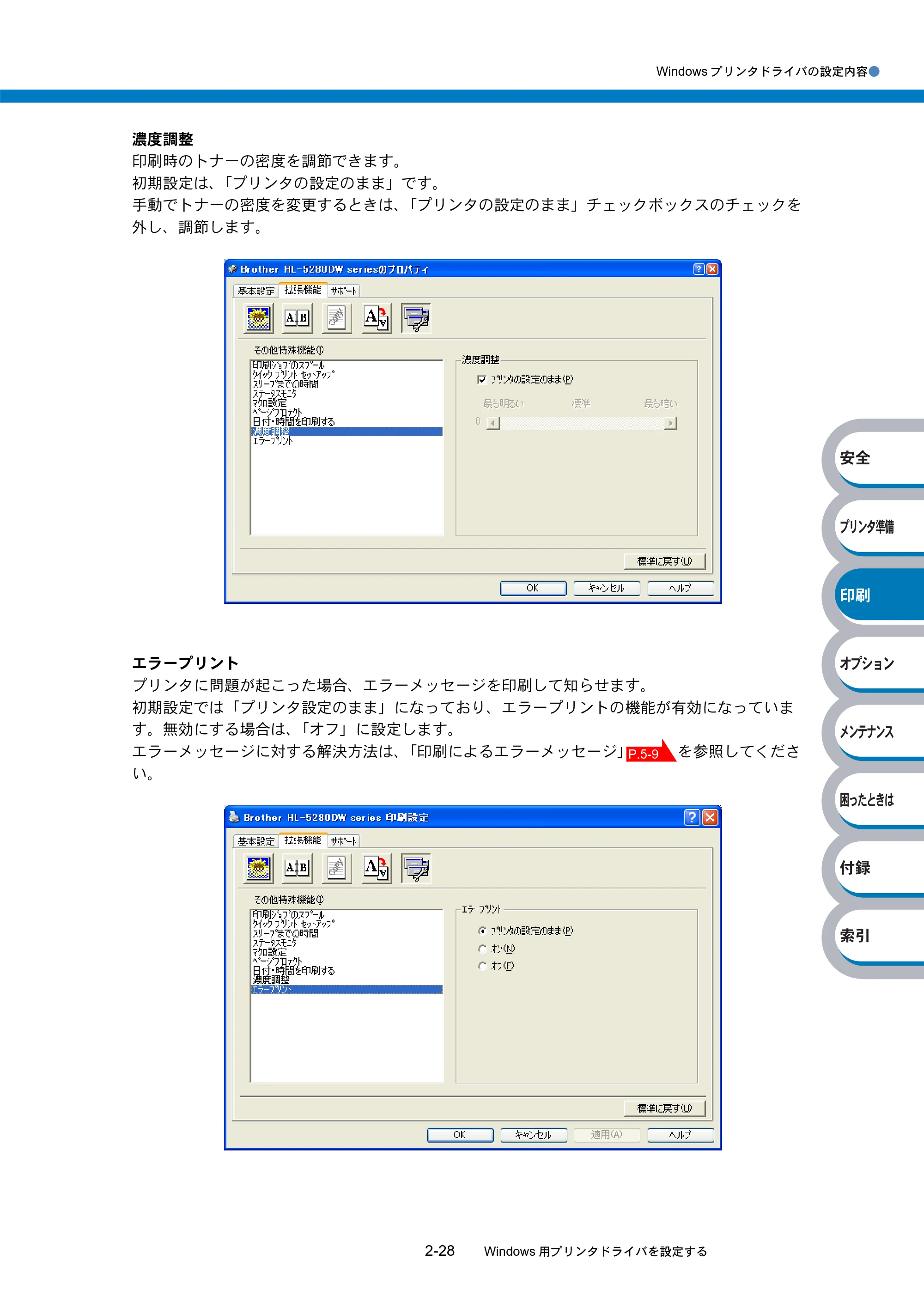 ブラザー HL-5270DN / HL-5280DW 取扱説明書（本体） — 原本ページ — 83ページ