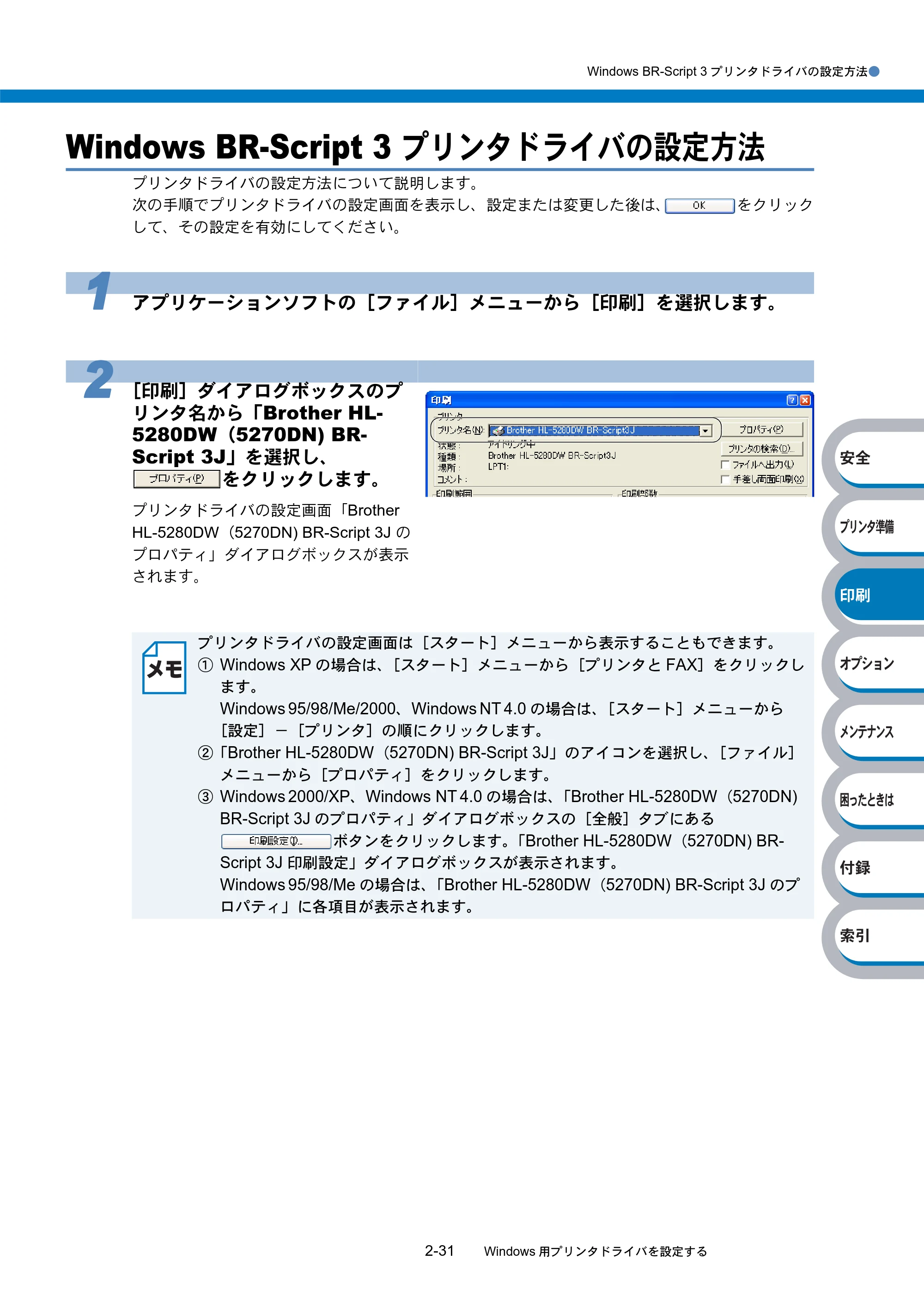 ブラザー HL-5270DN / HL-5280DW 取扱説明書（本体） — Windows BR-Script 3 プリンタドライバの設定方法 — 原本ページ — 86ページ