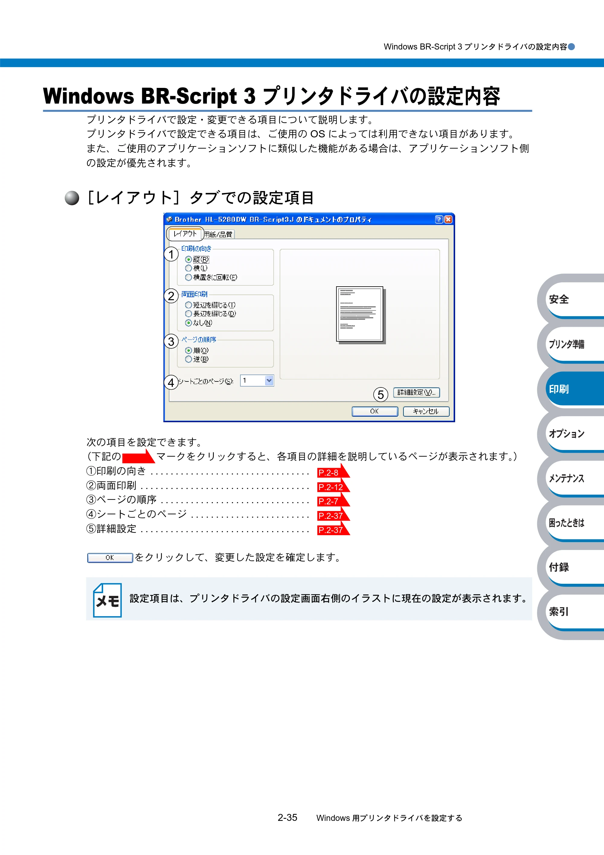 ブラザー HL-5270DN / HL-5280DW 取扱説明書（本体） — Windows BR-Script 3 プリンタドライバの設定内容 — 原本ページ — 90ページ