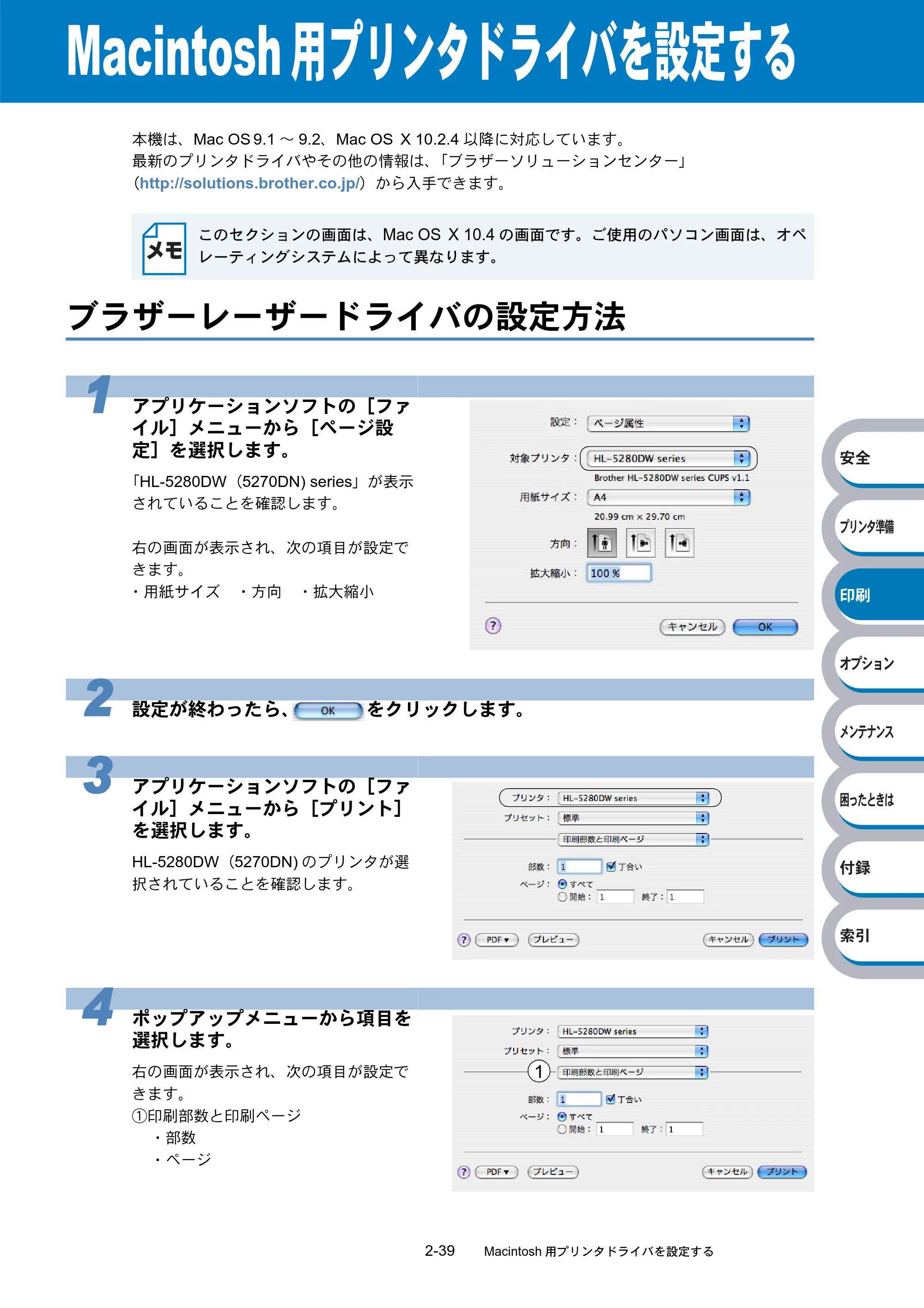 ブラザー HL-5270DN / HL-5280DW 取扱説明書（本体） — Macintosh用プリンタドライバを設定する — 原本ページ — 94ページ