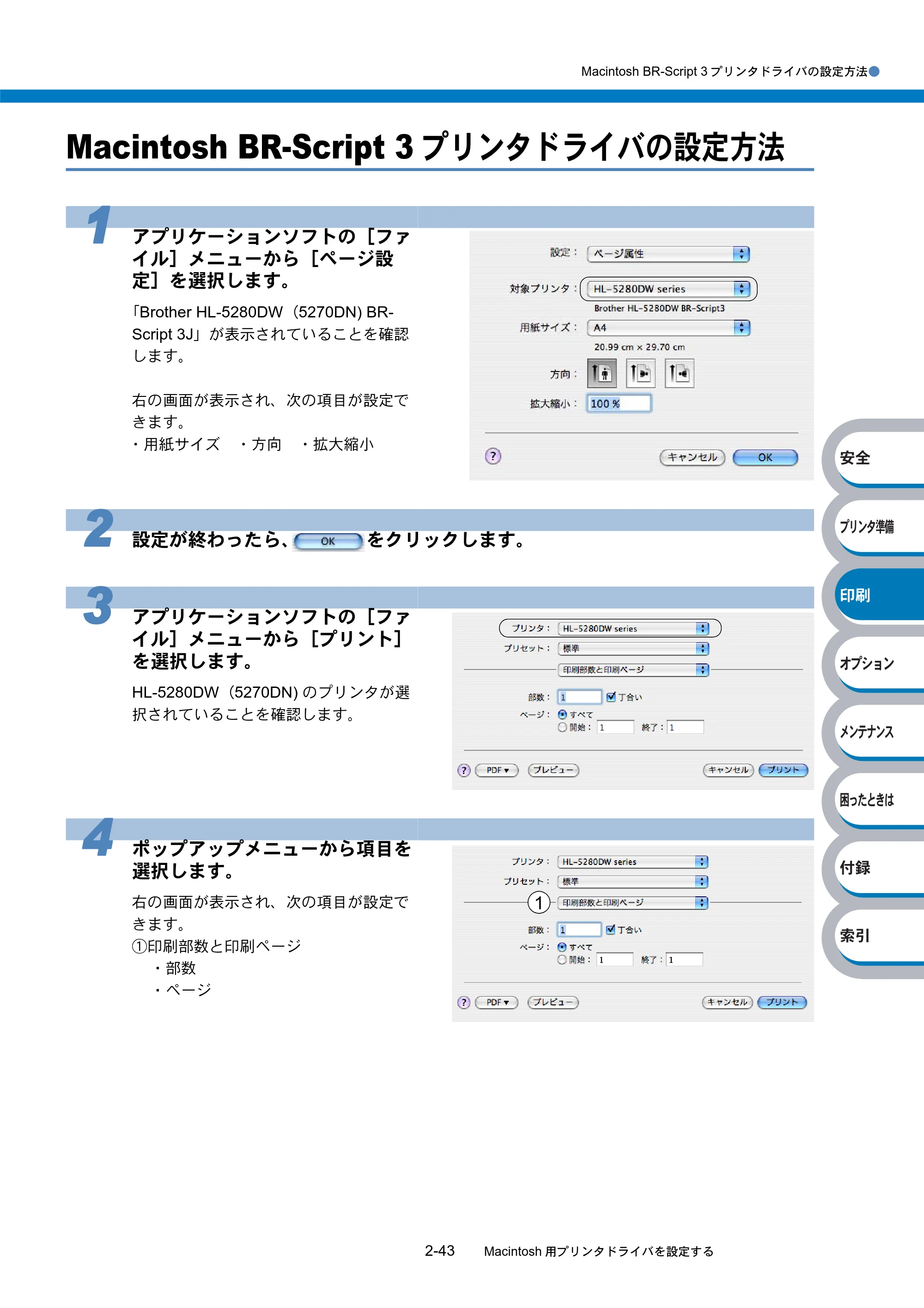 ブラザー HL-5270DN / HL-5280DW 取扱説明書（本体） — Macintosh BR-Script 3プリンタドライバの設定方法 — 原本ページ — 98ページ