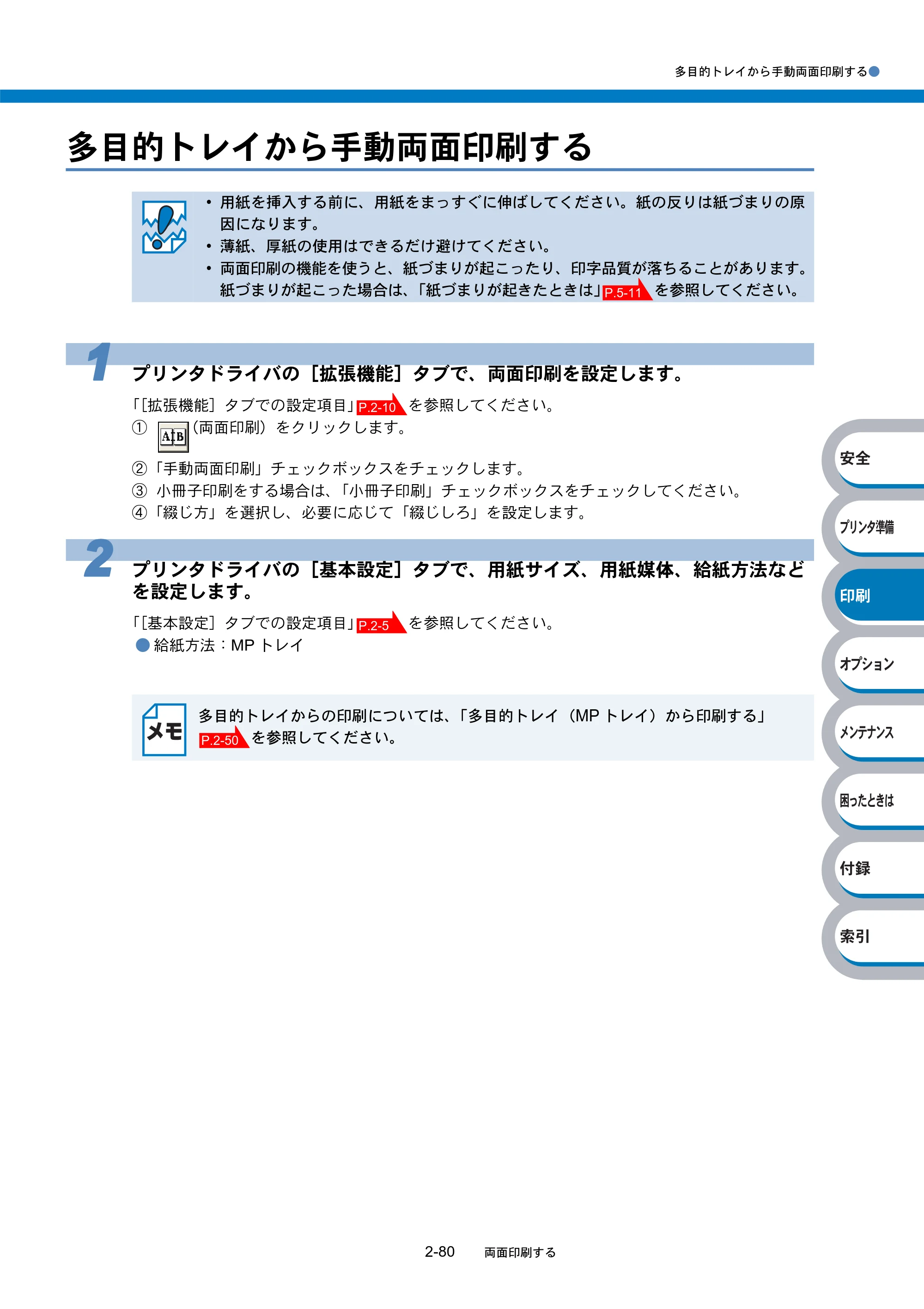 ブラザー HL-5270DN / HL-5280DW 取扱説明書（本体） — 多目的トレイから手動両面印刷する — 原本ページ — 135ページ