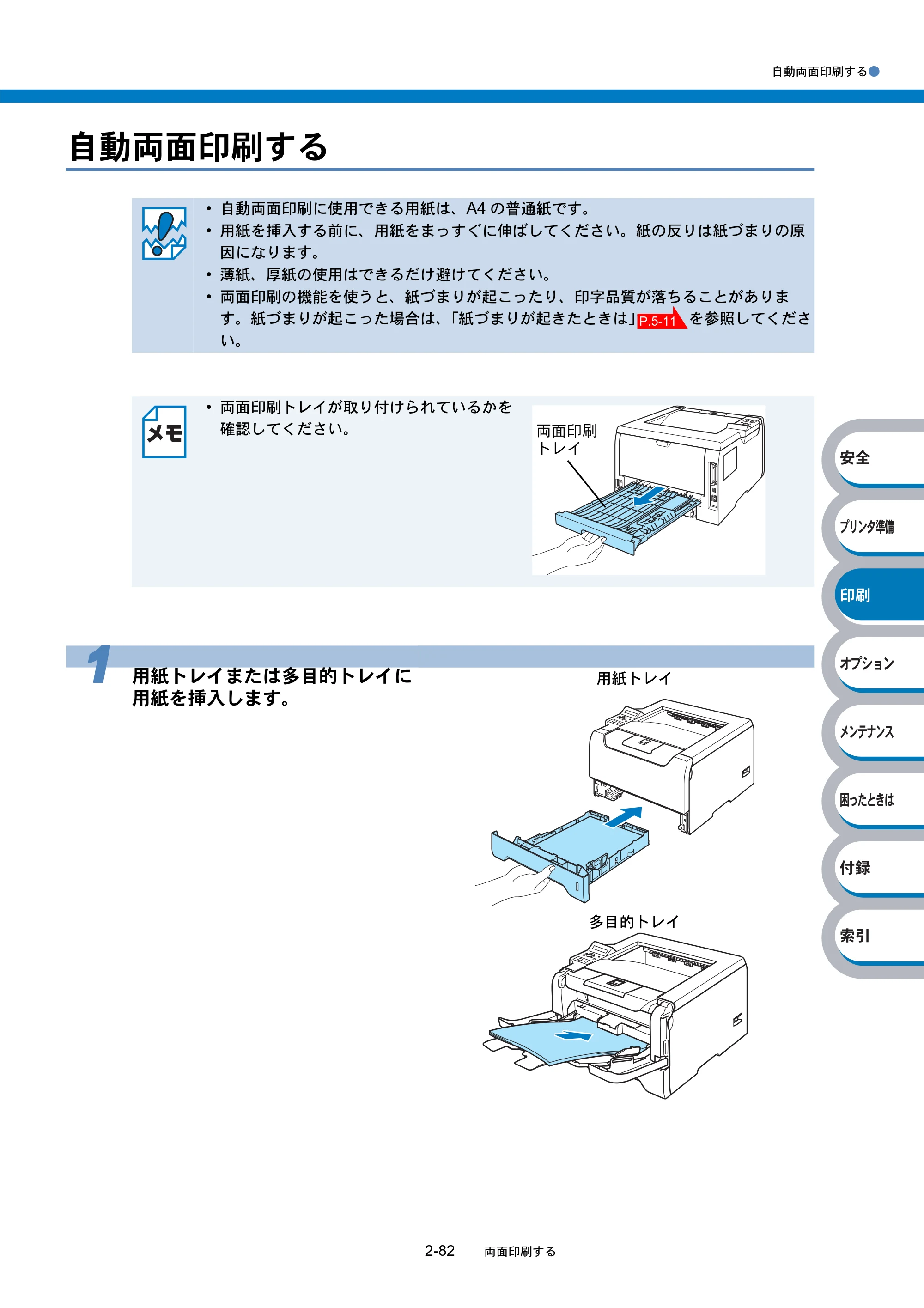 ブラザー HL-5270DN / HL-5280DW 取扱説明書（本体） — 自動両面印刷する — 原本ページ — 137ページ