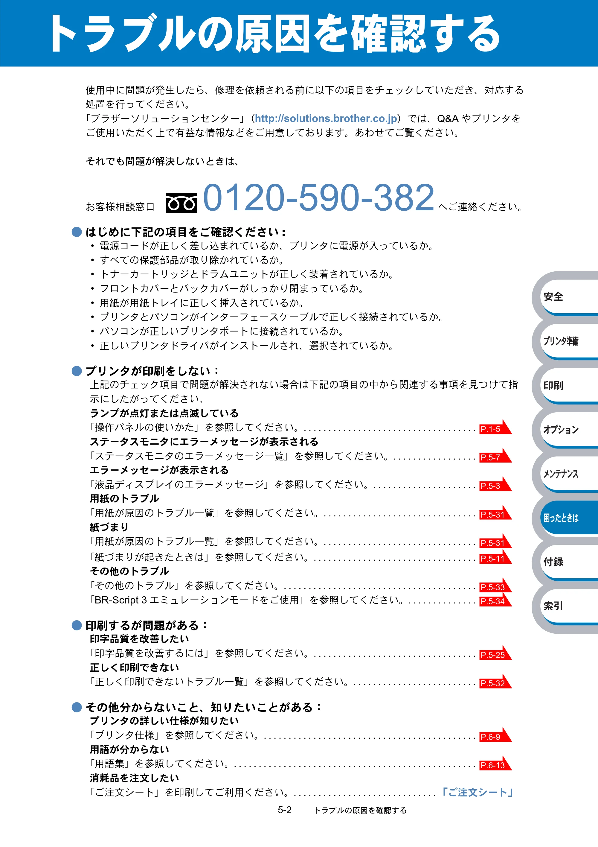 ブラザー HL-5270DN / HL-5280DW 取扱説明書（本体） — トラブルの原因を確認する — 原本ページ — 170ページ
