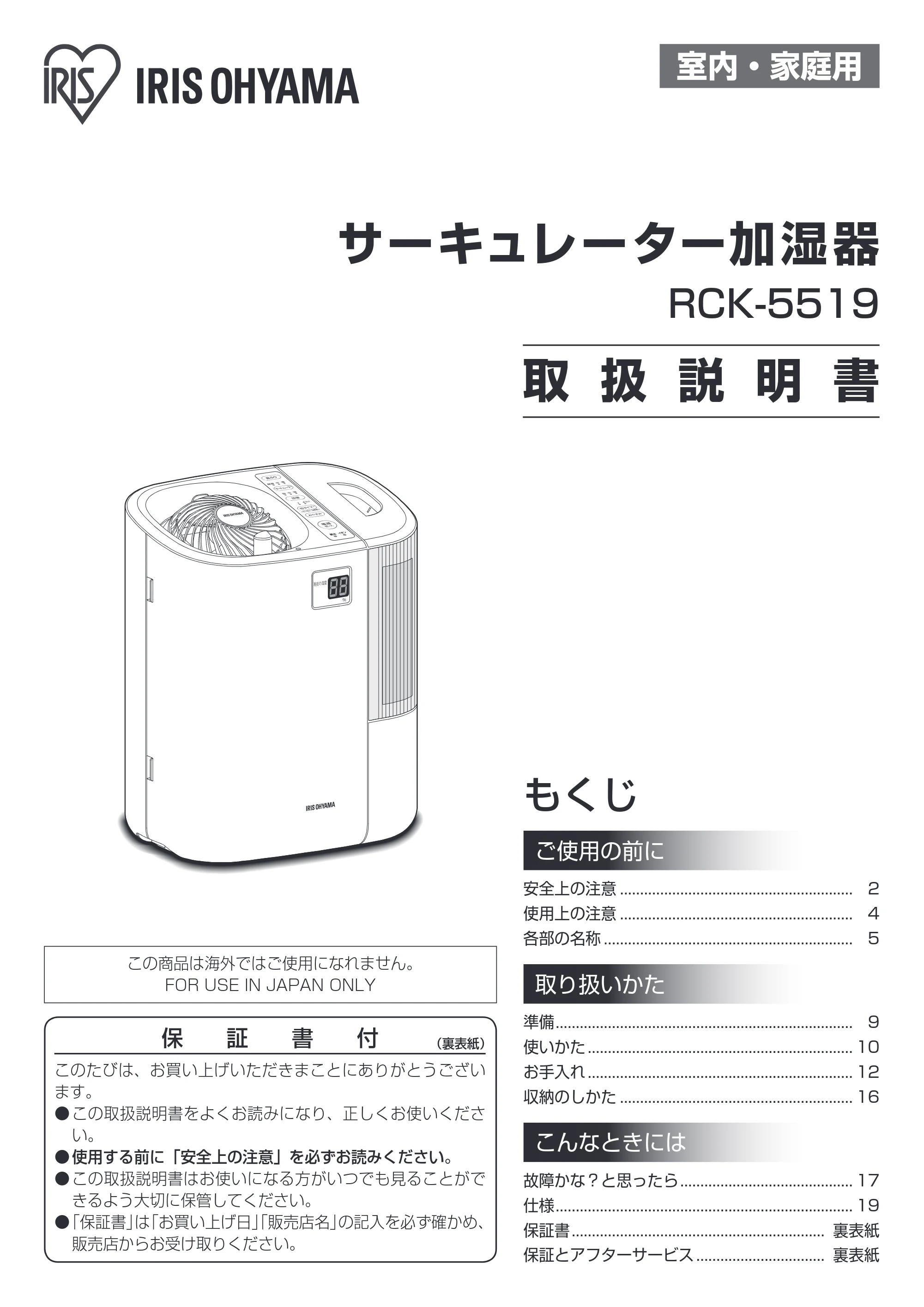 アイリスオーヤマ RCK-5519 取扱説明書 — 室内・家庭用 — 原本ページ — 1ページ