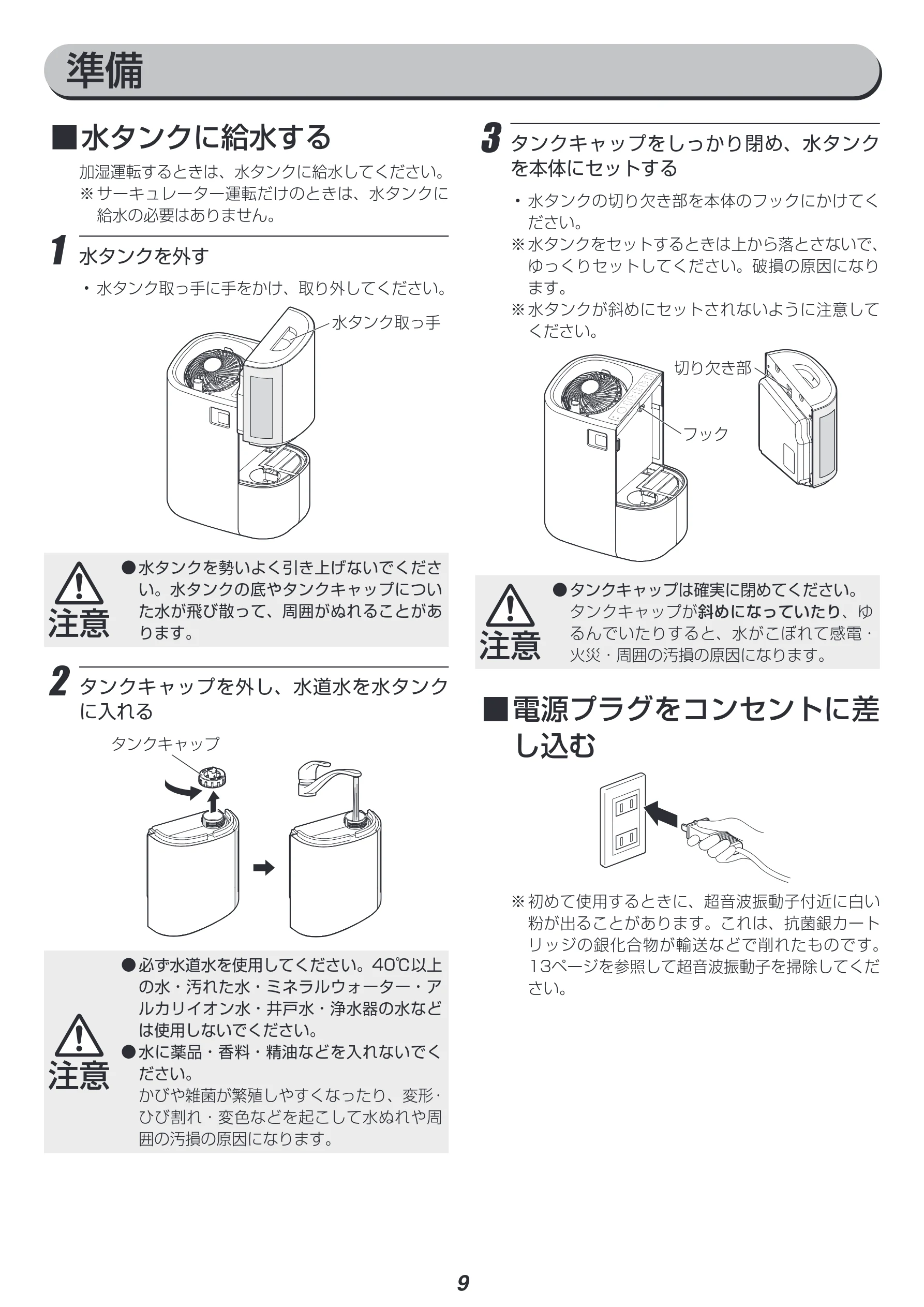 アイリスオーヤマ RCK-5519 取扱説明書 — ■ ■水タンクに給水する — 図版 9-1 — 9ページ